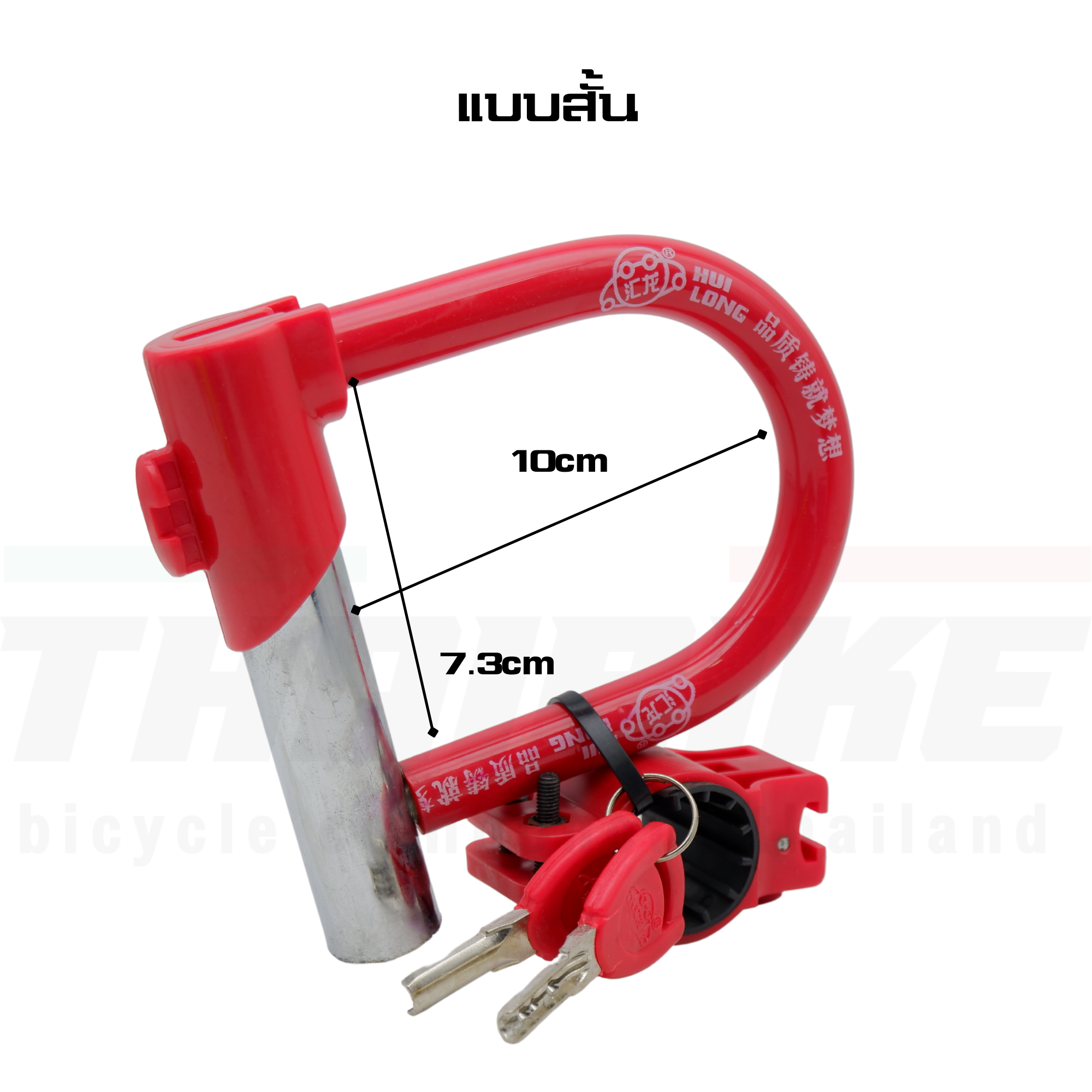 สายล็อคจักรยานแบบ U-LOCK ยี่ห้อ HL
