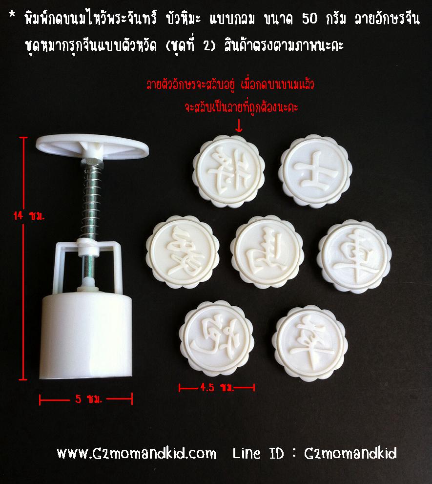 ++พร้อมส่ง++ พิมพ์กดขนมไหว้พระจันทร์ ขนมบัวหิมะ แบบกลม ขนาด 50 กรัม ลายอักษรจีน (ชุดที่ 2) ชุดหมากรุกจีนตัวหวัด 7 แผ่น 7 ลาย ไม่ซ้ำกัน สินค้าตรงตามภาพนะคะ