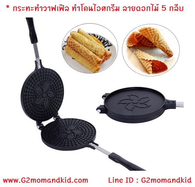 ++พร้อมส่ง++ กระทะทำวาฟเฟิล กรวยไอศกรีม หรือทองม้วน ลายดอกไม้ 5 กลีบ ใช้กับเตาแก๊สเท่านั้น