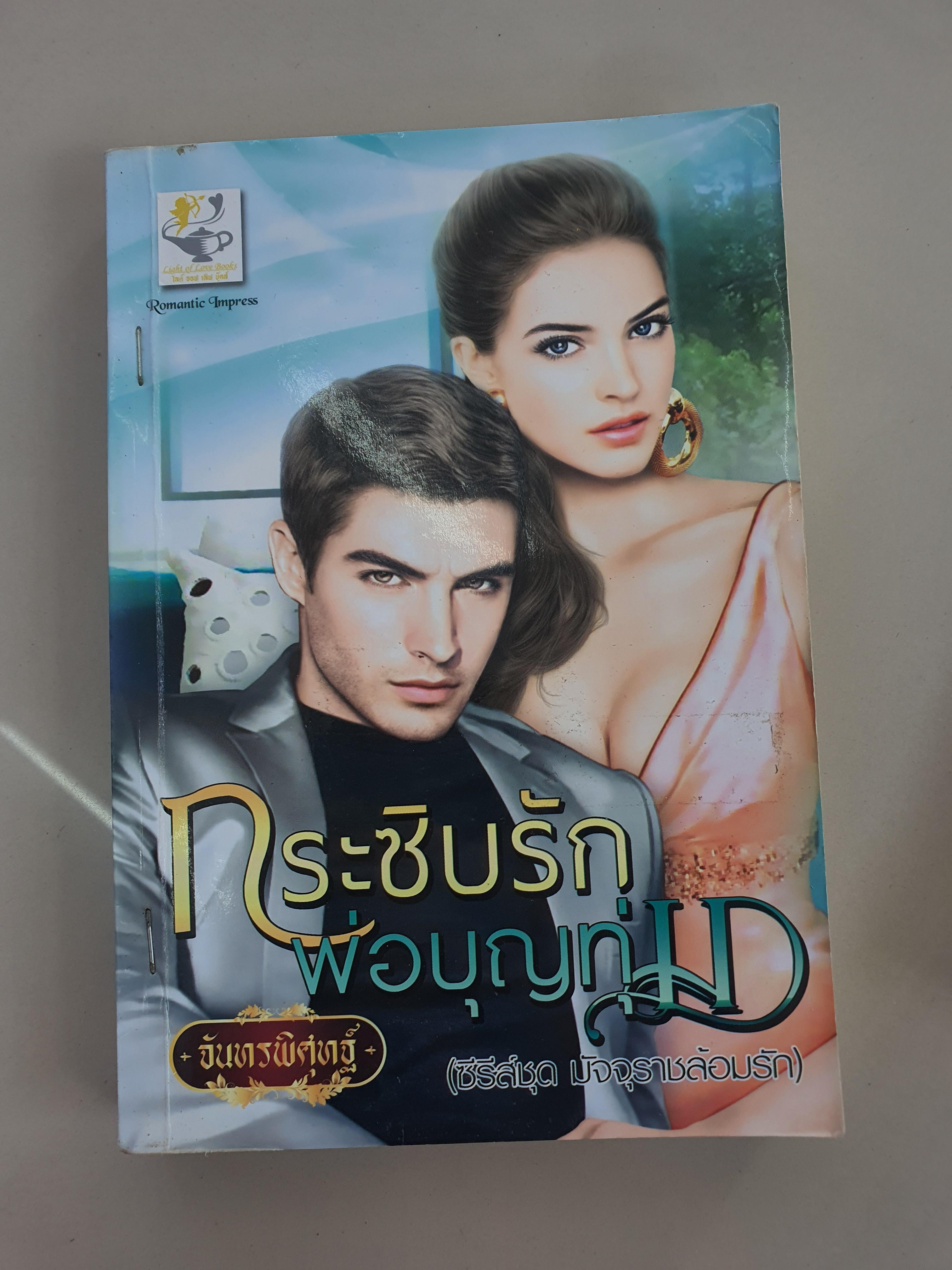 กระซิบรักพ่อบุญทุ่ม /จันทรพิศุทฐ์