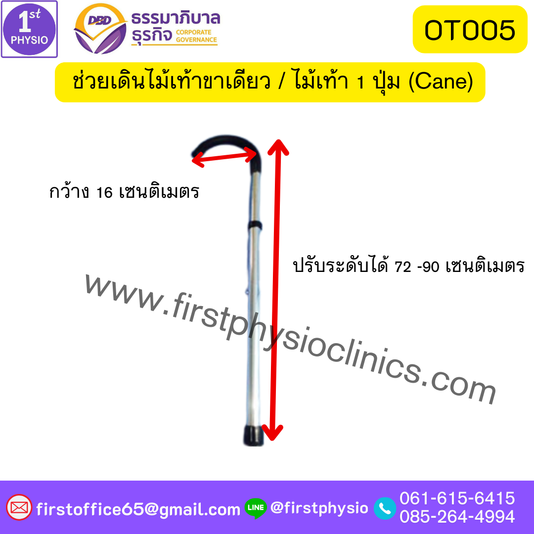 ช่วยเดินไม้เท้าขาเดียว ไม้เท้า 1 ปุ่ม (Cane)