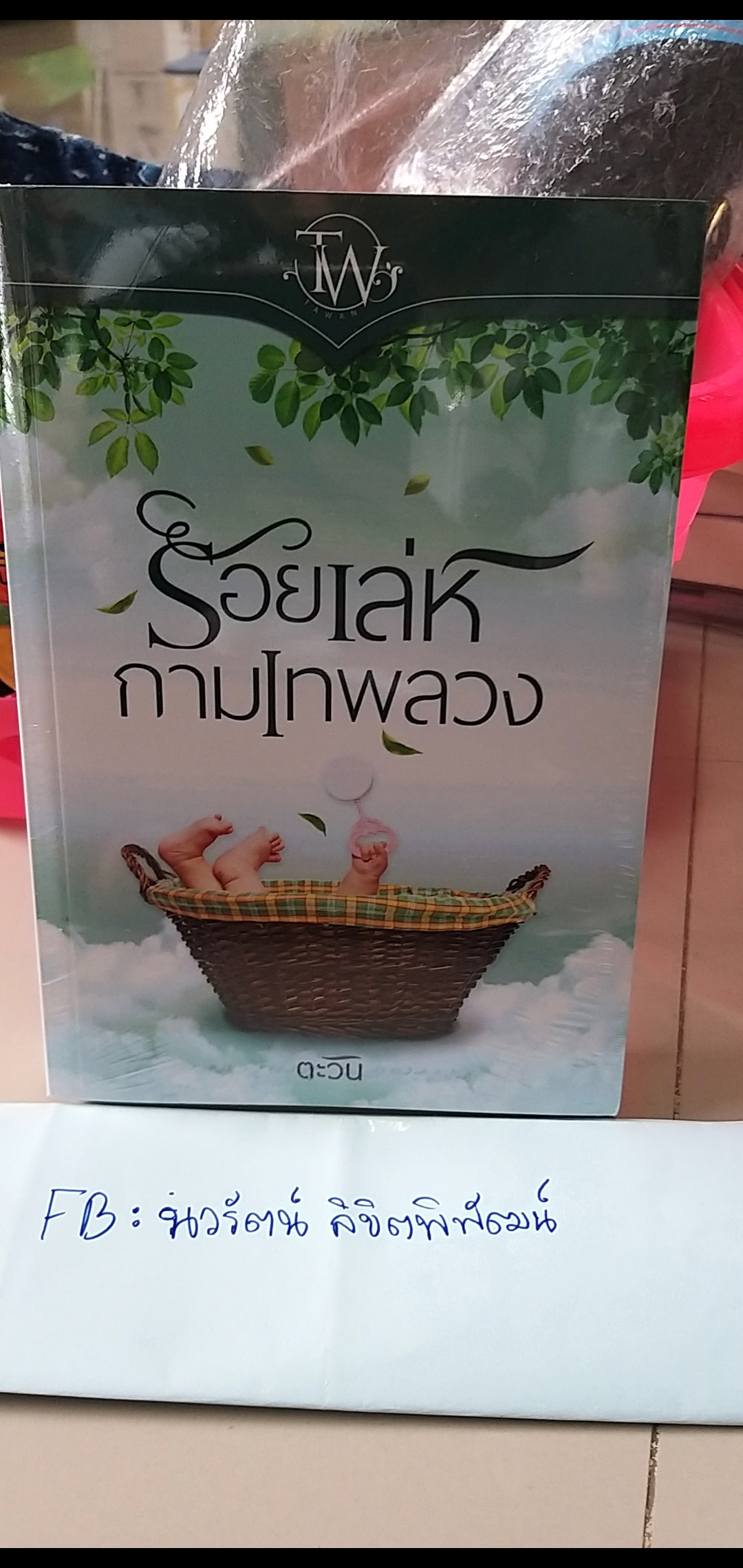 ร้อยเล่ห์กามเทพลวง /ตะวัน-------------มือ1