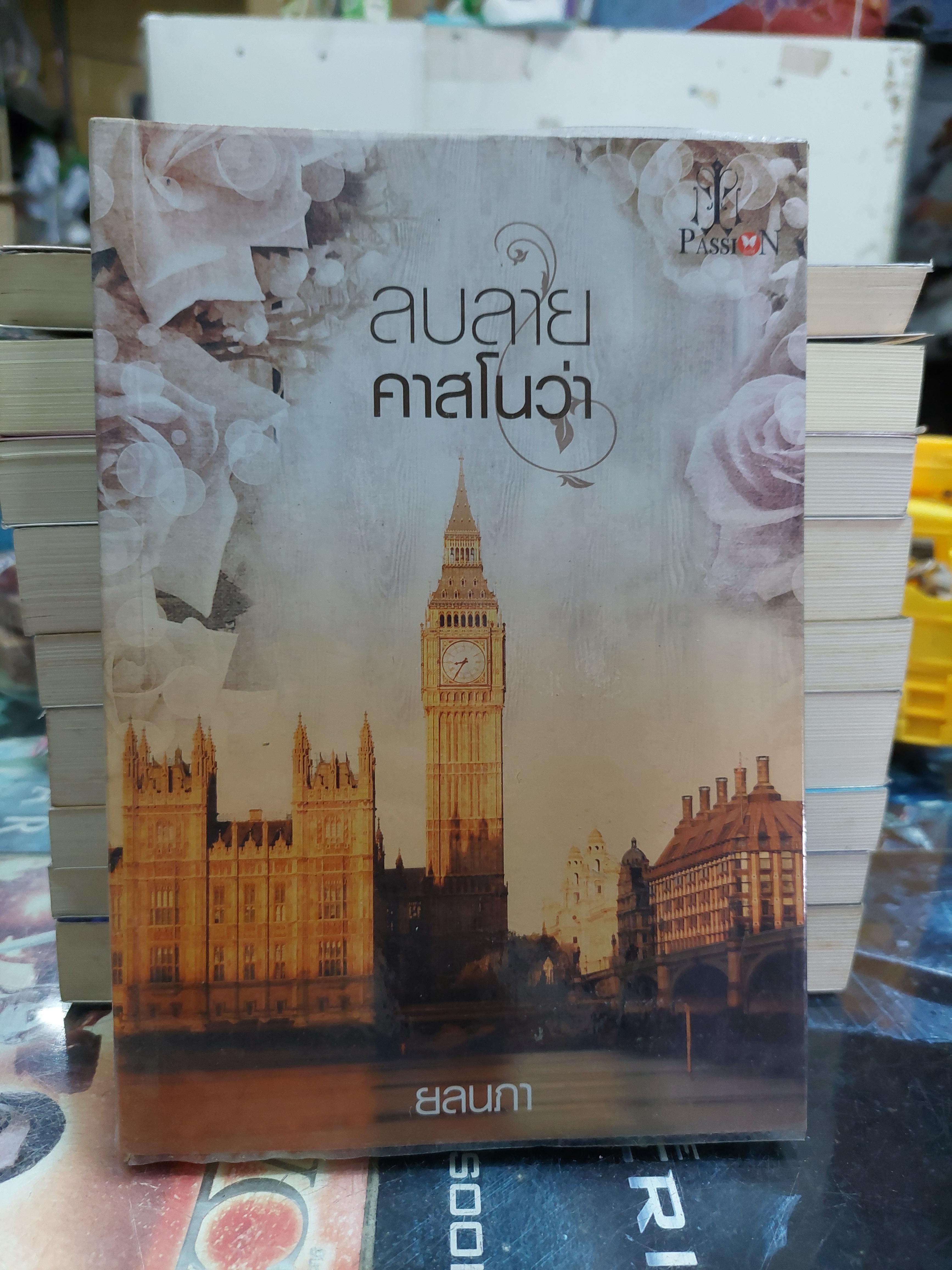 ลบลายคาสโนว่า /ยลนภา