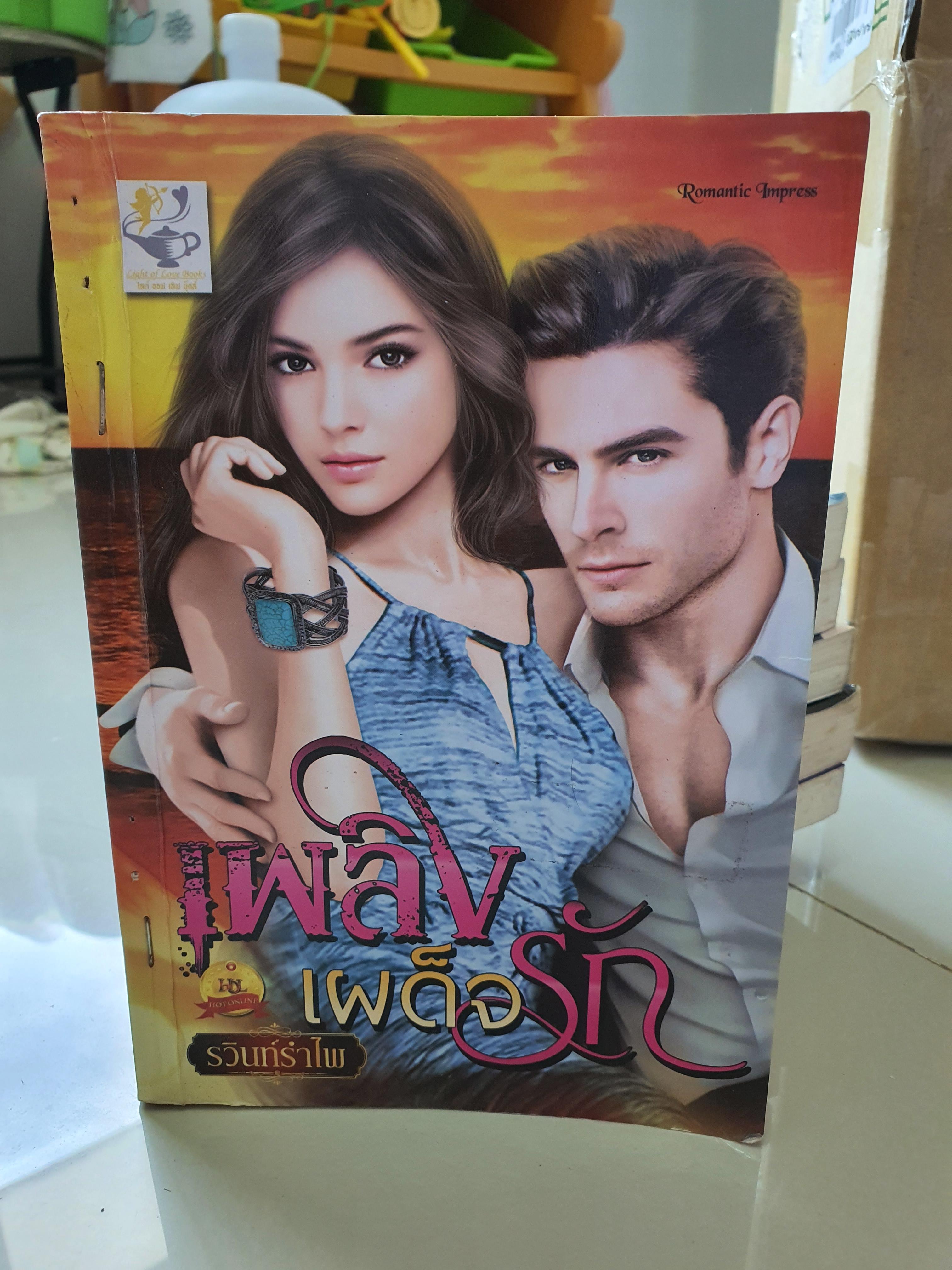 เพลิงเผด็จรัก /รวินท์รำไพ
