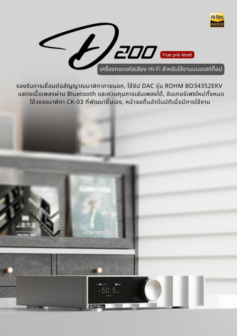 SMSL D200 DAC ตั้งโต๊ะ ชิป ROHM BD34352EKV วงจรนาฬิกา CK-03 รองรับ MQA+MQA CD ประกันศูนย์ไทย