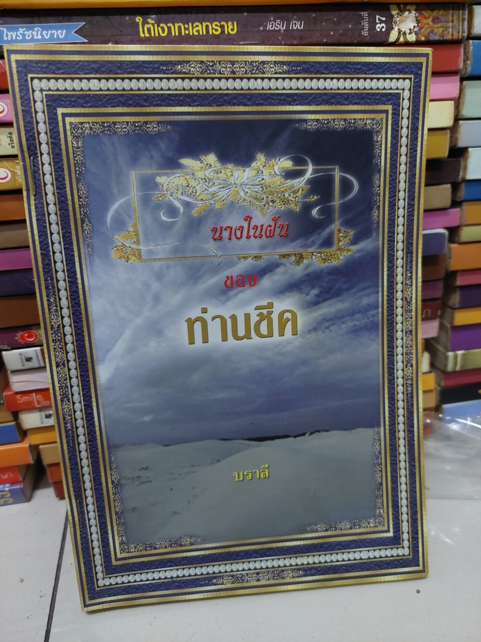 นางในฝันของท่านชีค /บราลี