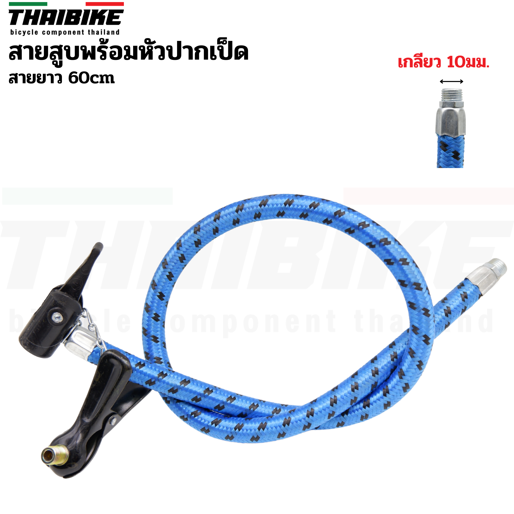 สายสูบจักรยานพร้อมหัวสูบปากเป็ด สายยาว 60cm