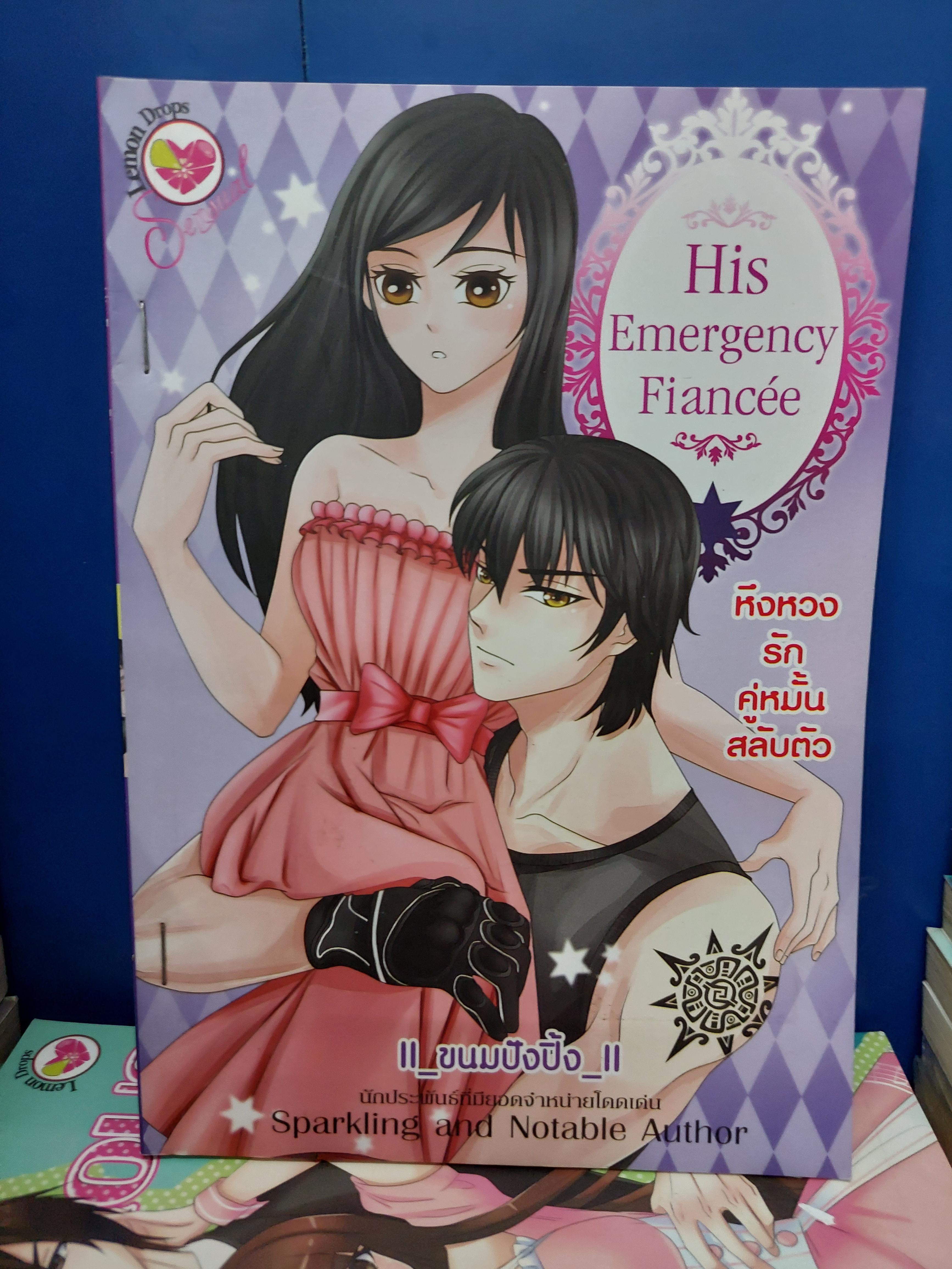 หึงหวงรักคู่หมั้นสลับตัว His Emergency Fiancee