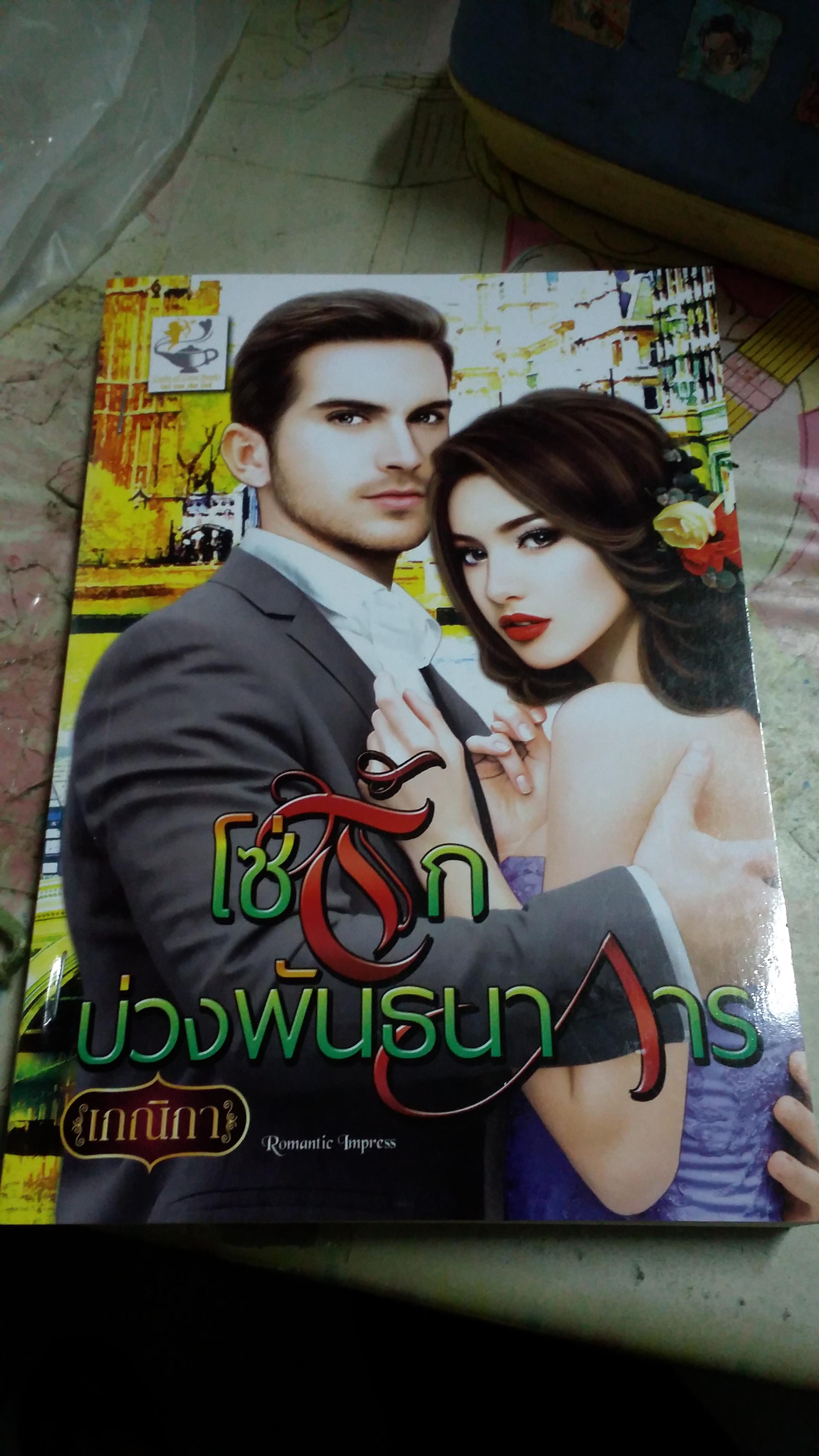 โซ่รักบ่วงพันธการ /เกณิกา