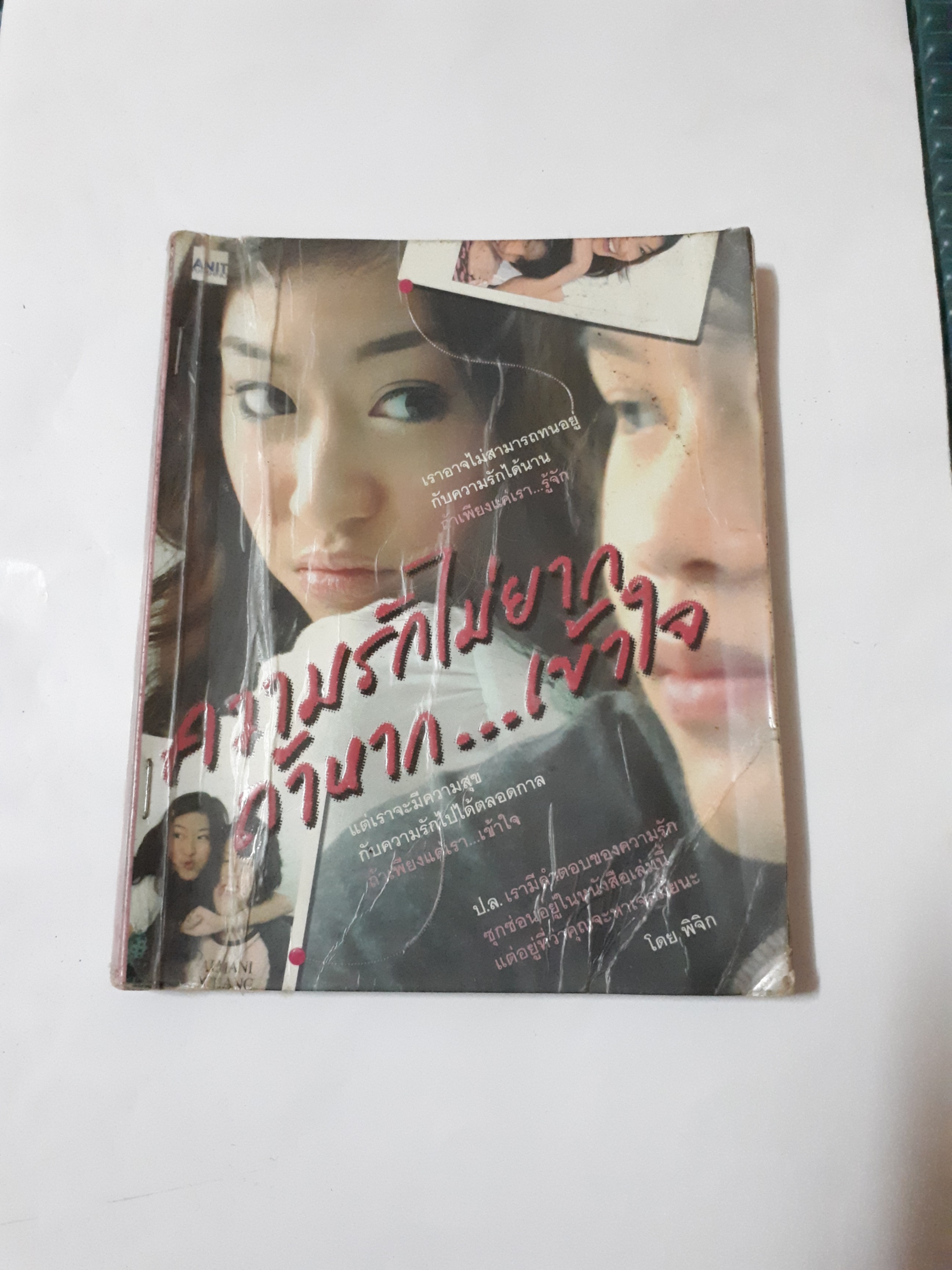 ความรักไม่ยากถ้าหากเข้าใจ