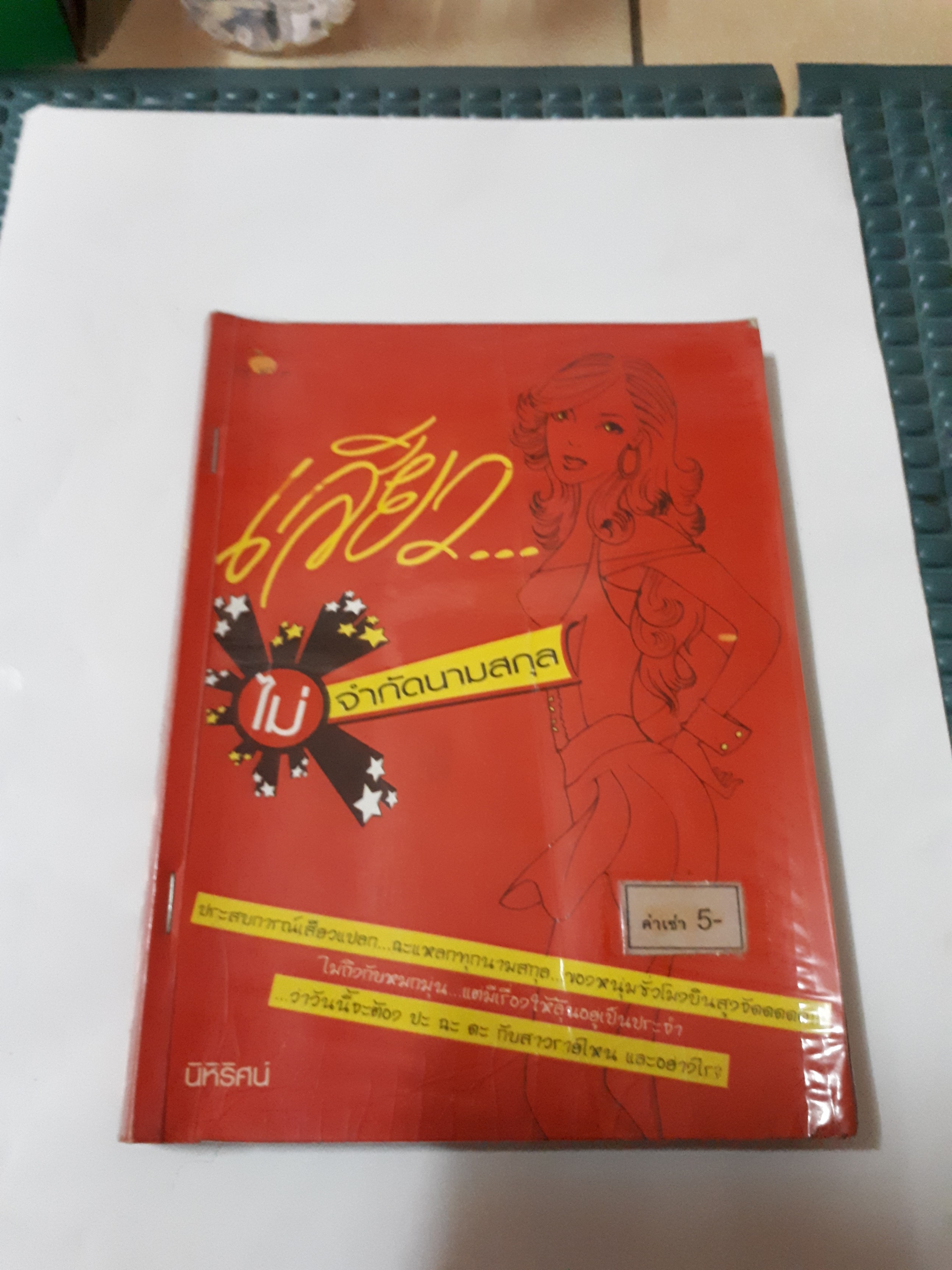 เสียวไม่จำกัดนามสกุล