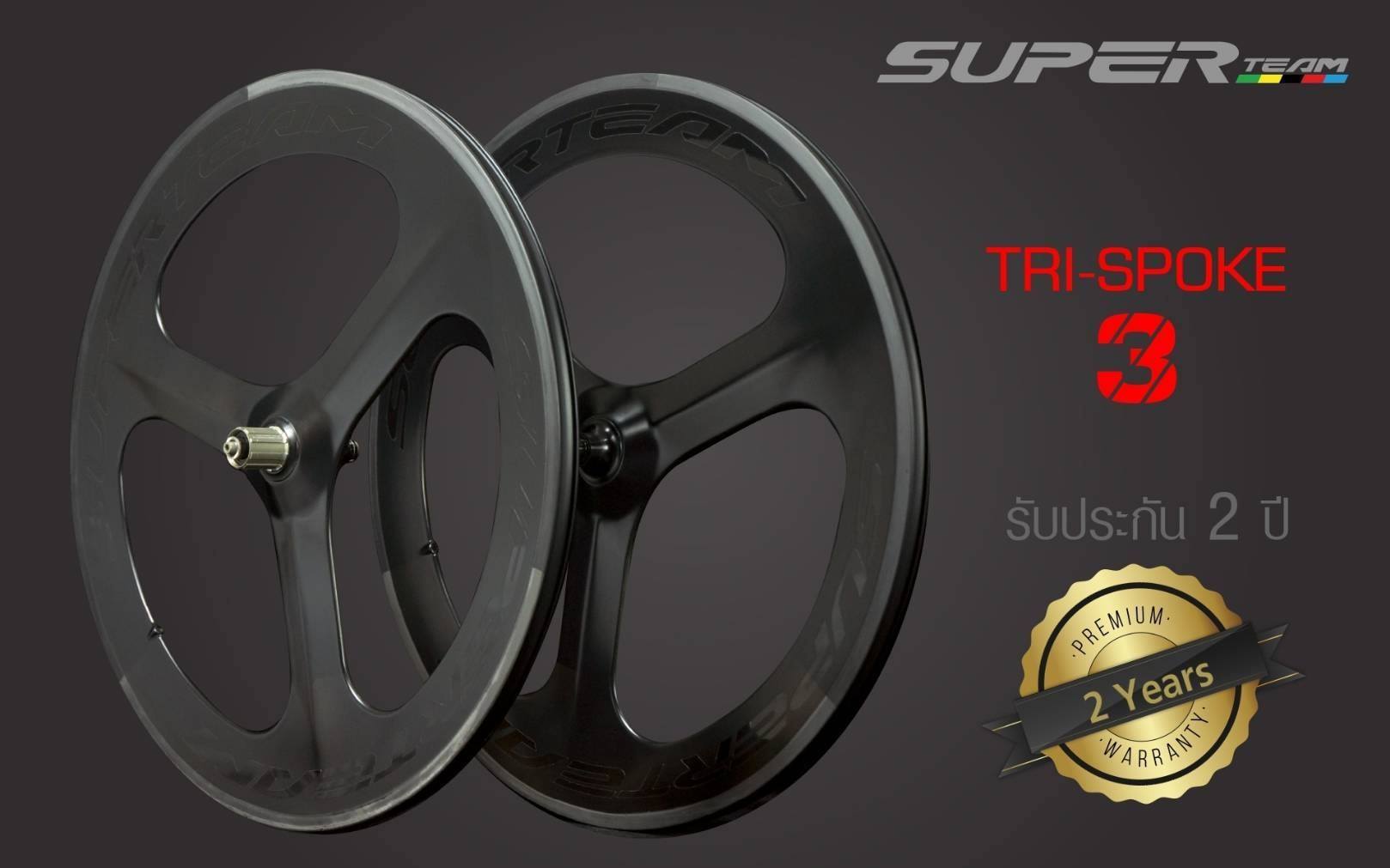 ล้อจักรยานคาร์บอน 3 ก้าน 700C SUPERTEAM TRI SPOKE สามก้าน ล้อคาร์บอน ประกันยาว