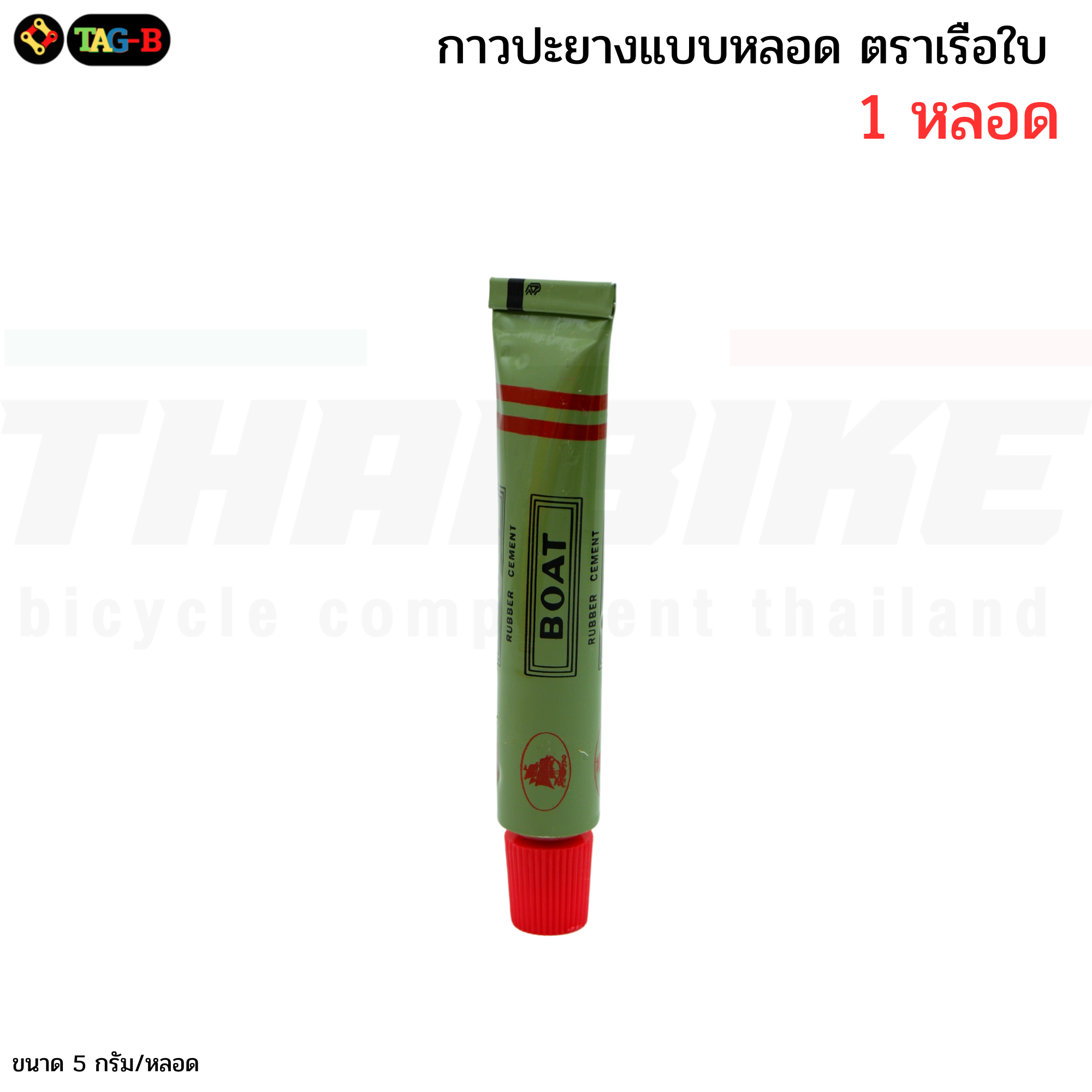 กาวปะยางจักรยาน มอเตอร์ไซต์ แบบหลอด 5 กรัม ตราเรือใบ