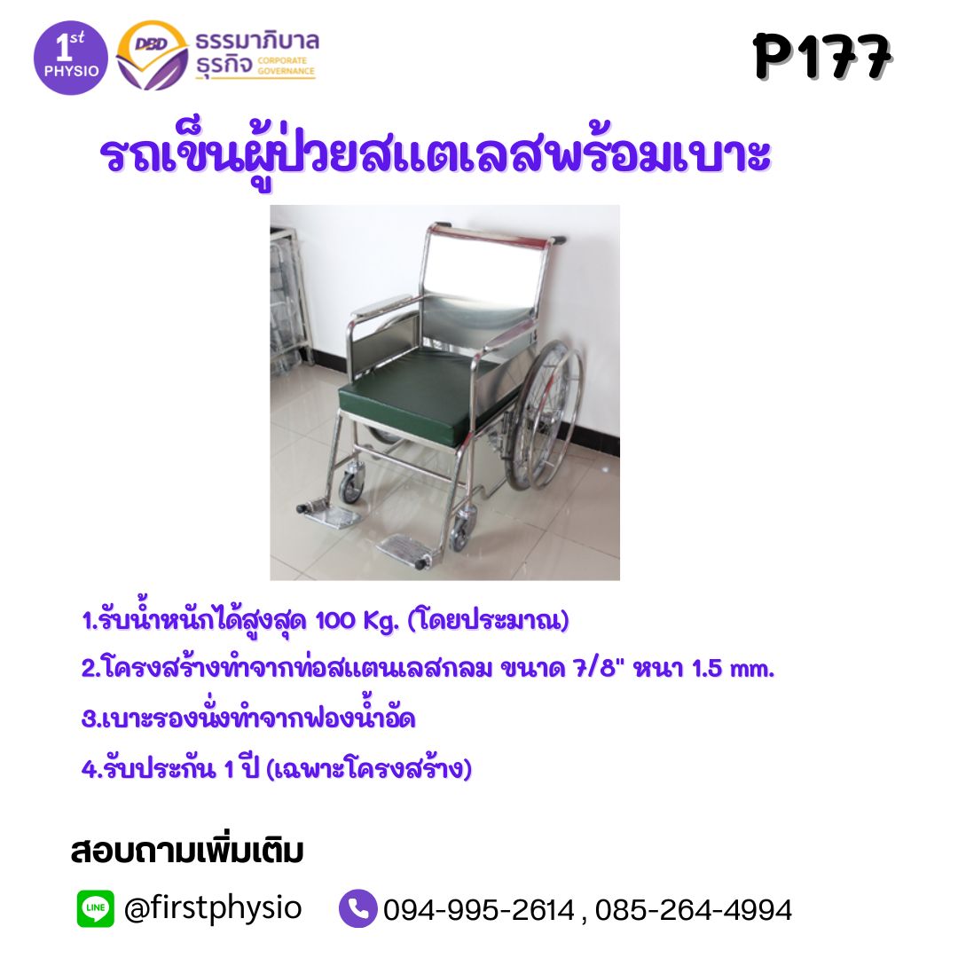 รถเข็นผู้ป่วยสแตเลสพร้อมเบาะ รุ่น P177