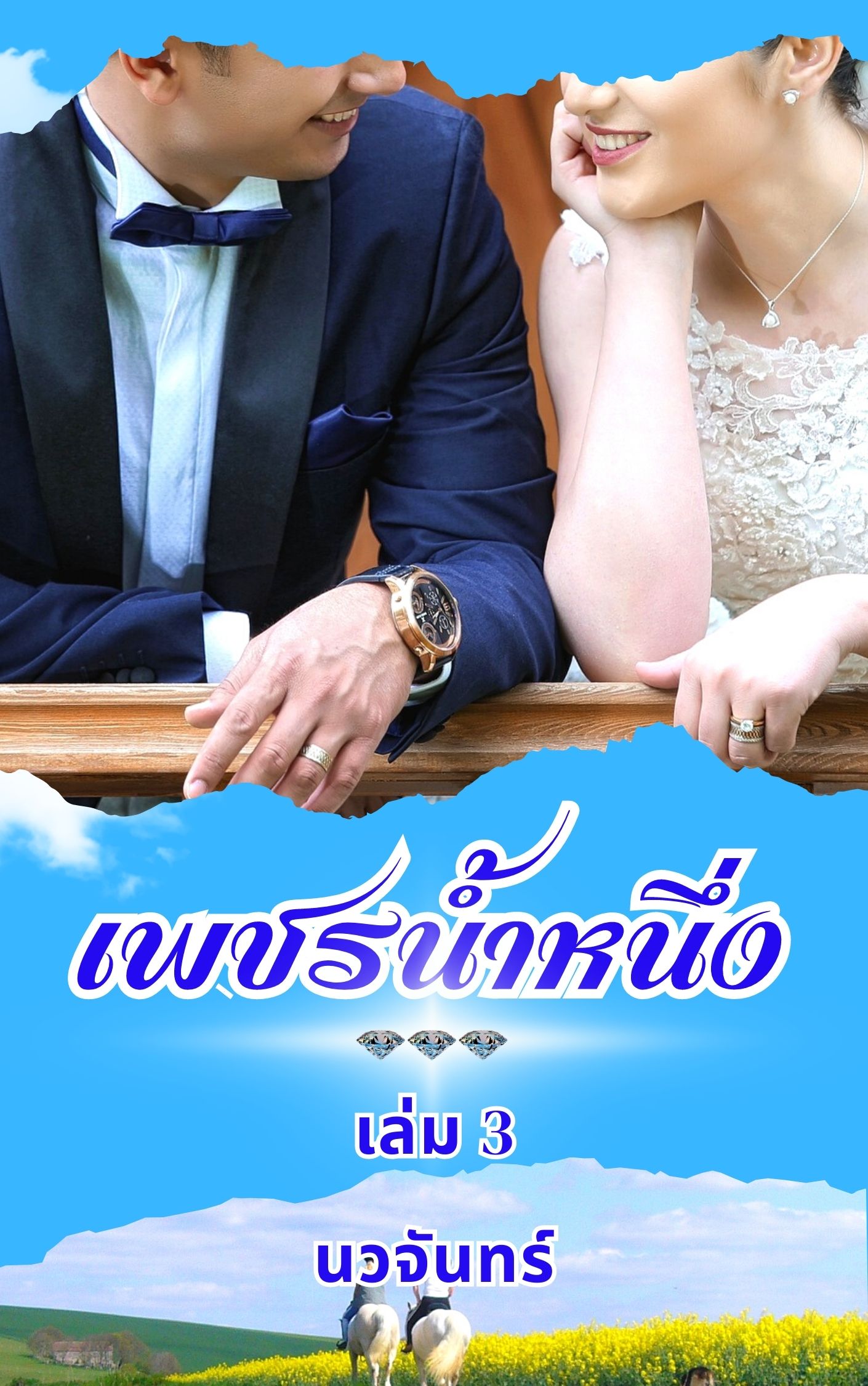 ebookนิยาย:เพชรน้ำหนึ่งเล่ม3จบ(สนใจคลิกตรงนี้ก่อนจ้า)