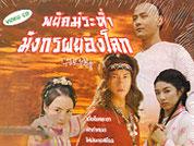 พยัคฆ์ระห่ำมังกรผยองโลก นำเสดงโดย ซิวซินจื้อ หวงอี้ เหอยุ่นตง สุ่ยหลิง 4 แผ่น