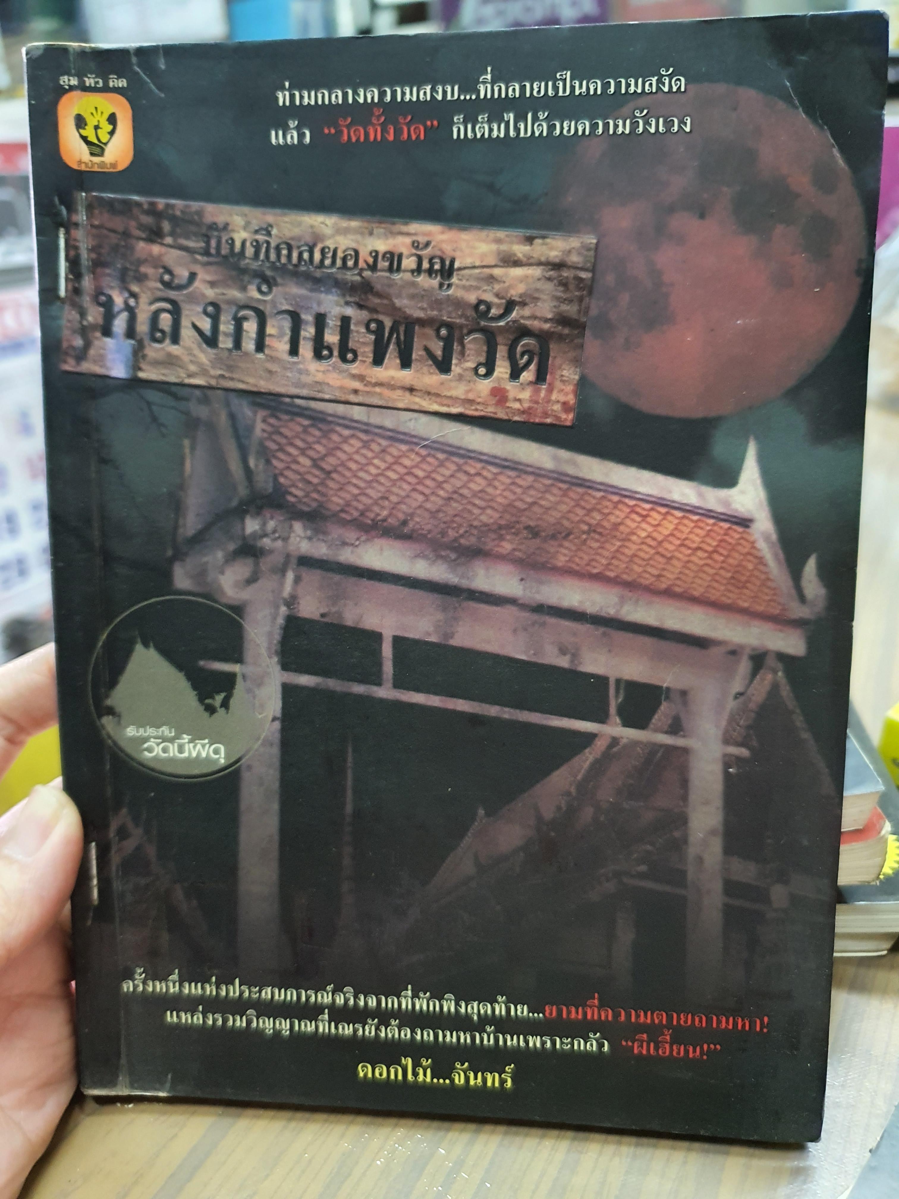 บันทึกสยองขวัญหลังกำแพงวัด