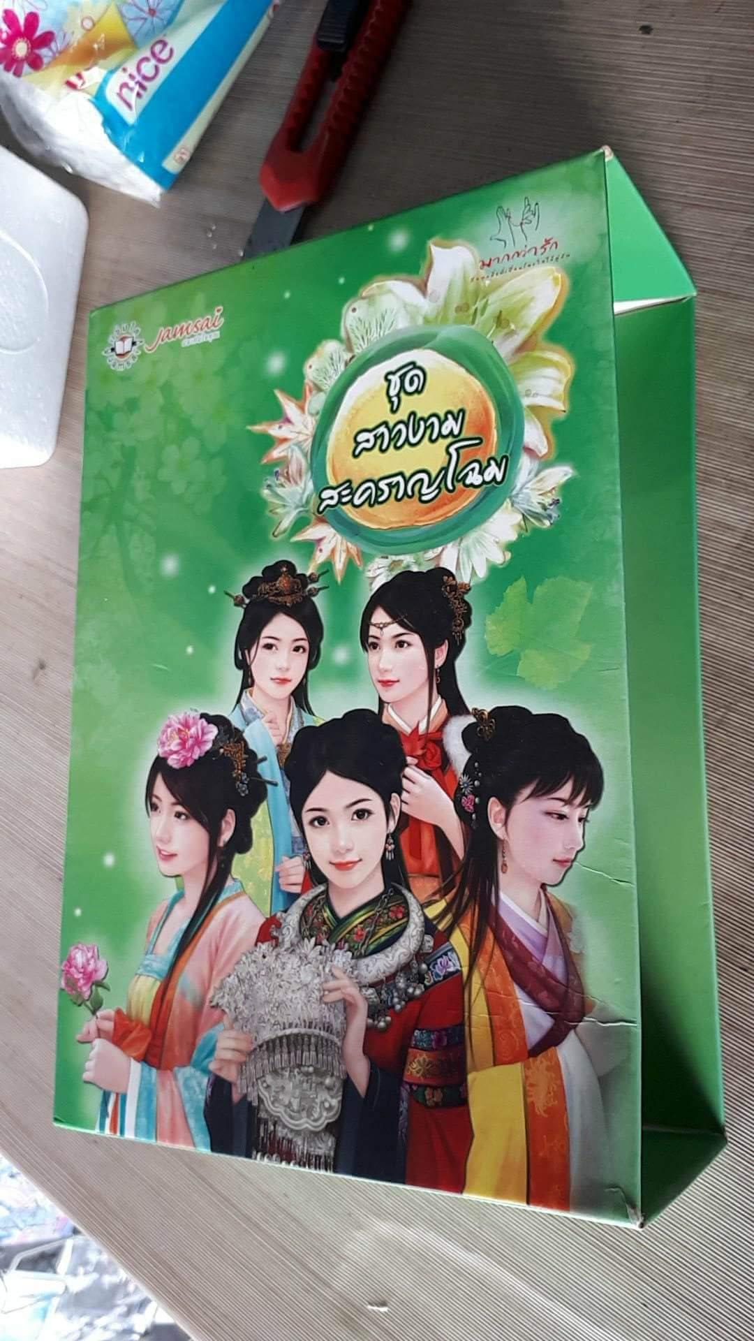 กล่อง สาวงามสะคราญโฉม