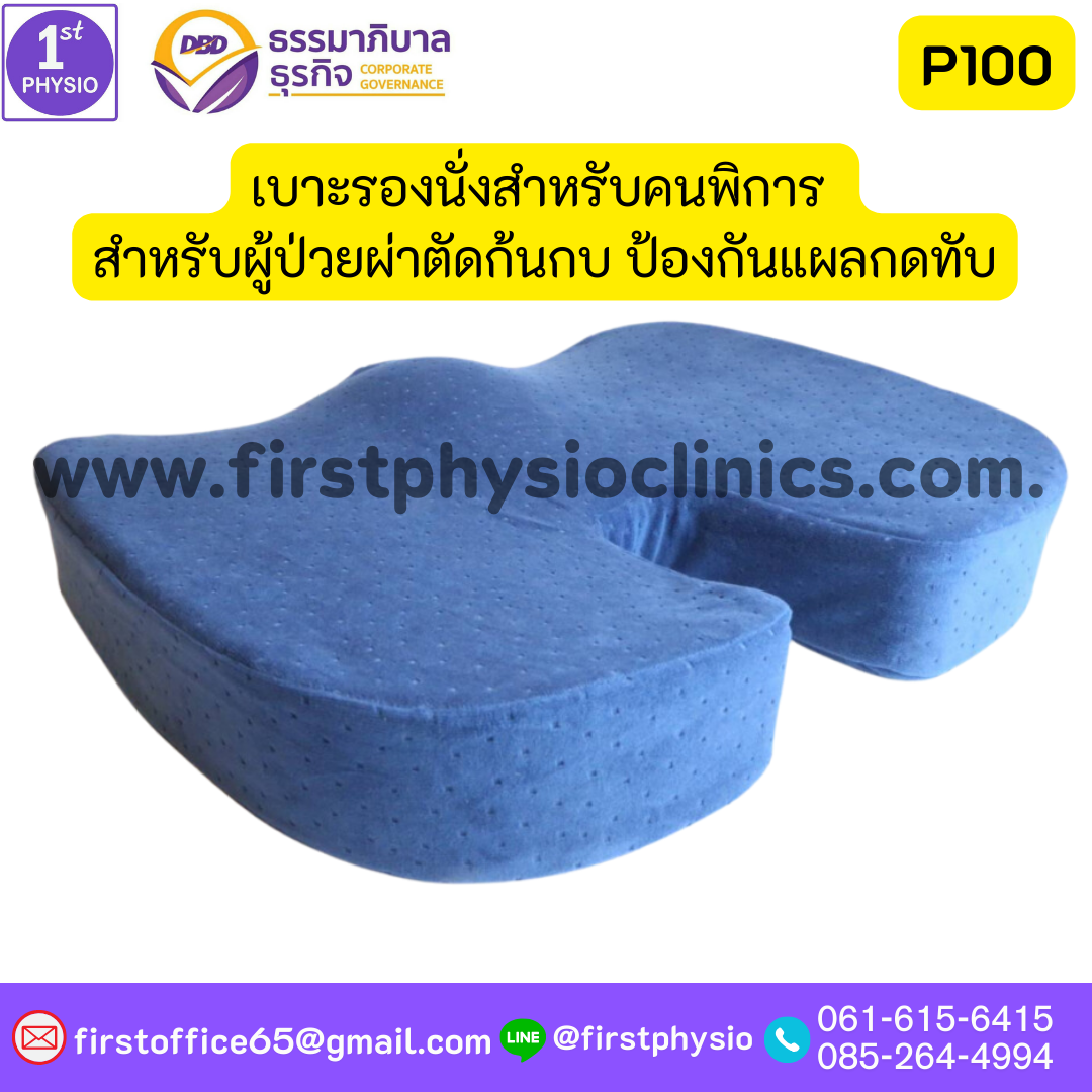 เบาะรองนั่งผู้ป่วยป้องกันแผลกดทับ/เบาะรองนั่งสำหรับผู้ที่มีแผลกดทับ /เบาะรองนั่งหลังผ่าตัดก้นกบ / เบาะรองนั่งสำหรับโรคริดสีดวง Wheel chair pillow เบาะรองนั่งสำหรับคนพิการ