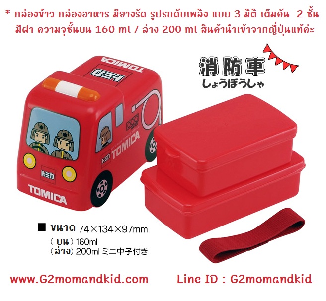 ++พร้อมส่ง++ กล่องข้าว กล่องอาหารกลางวัน แบบมียางรัด รูปรถดับเพลิง สีแดง Tomica 3 มิติ เต็มคัน มี 2 ชั้น มีฝา ความจุชั้นบน 160 ml / ชั้นล่าง 200 ml มีช่องแบ่ง 1 ช่อง ความจุ 75 ml แบรนด์ Skater (แพ็คเกจเป็นกล่องกระดาษ) สินค้านำเข้าจากญี่ปุ่นแท้ค่ะ