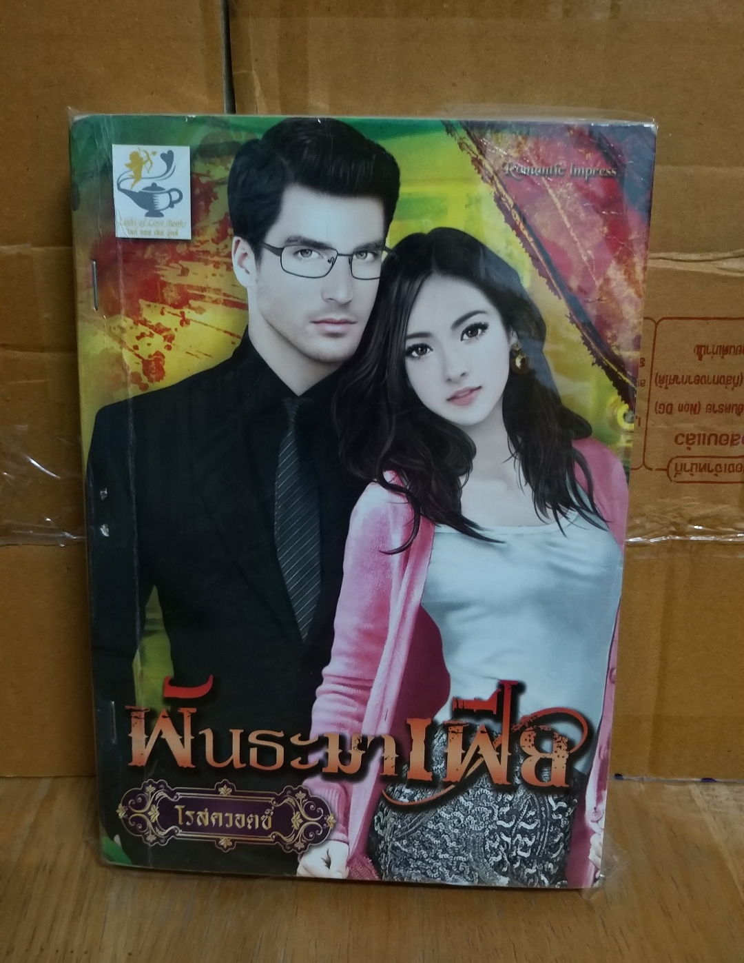 พันธะมาเฟีย /โรสควอตซ์