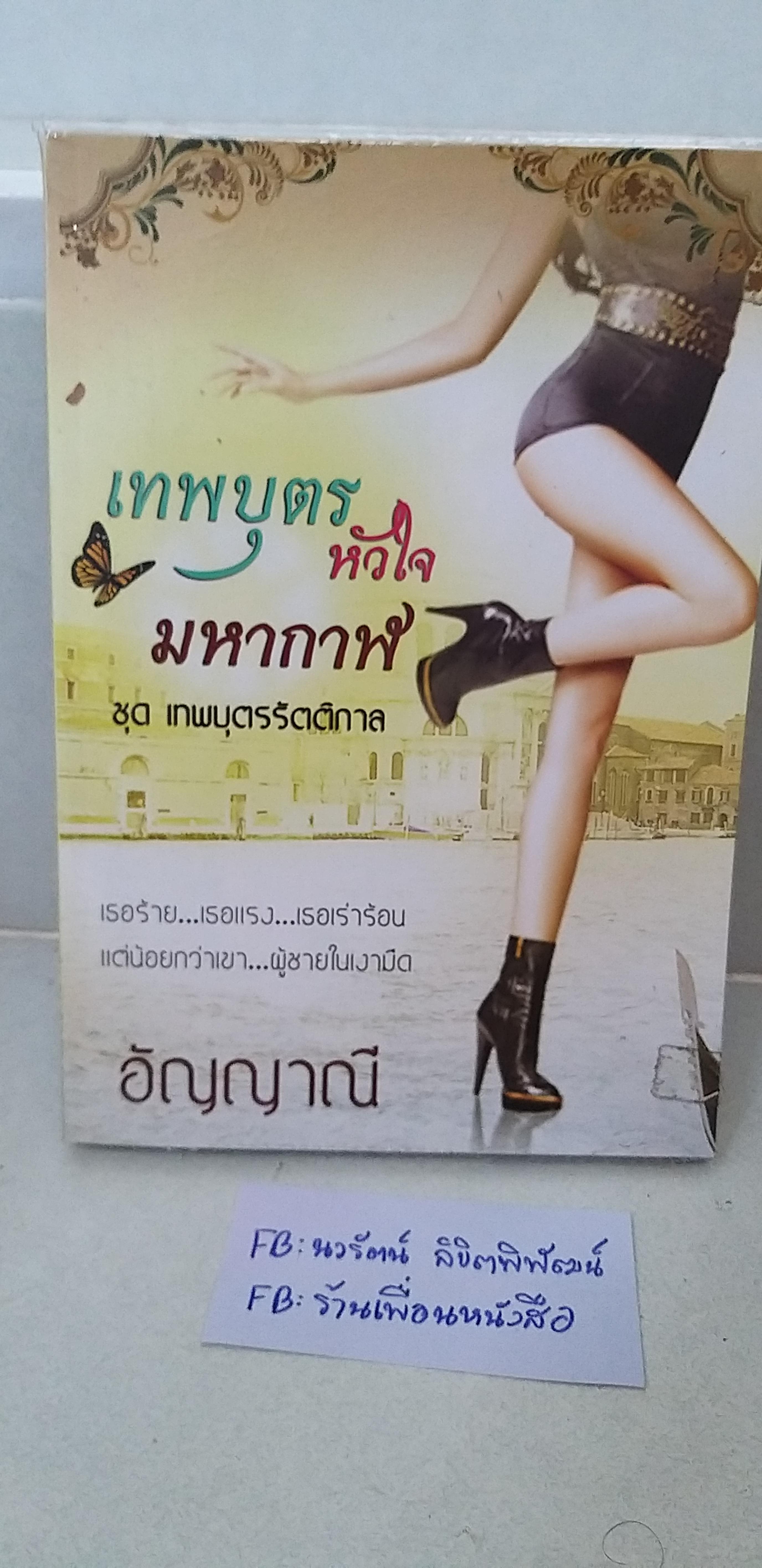 เทพบุตรหัวใจมหากาฬ /อัญญาณี---------มือ2สภาพดี
