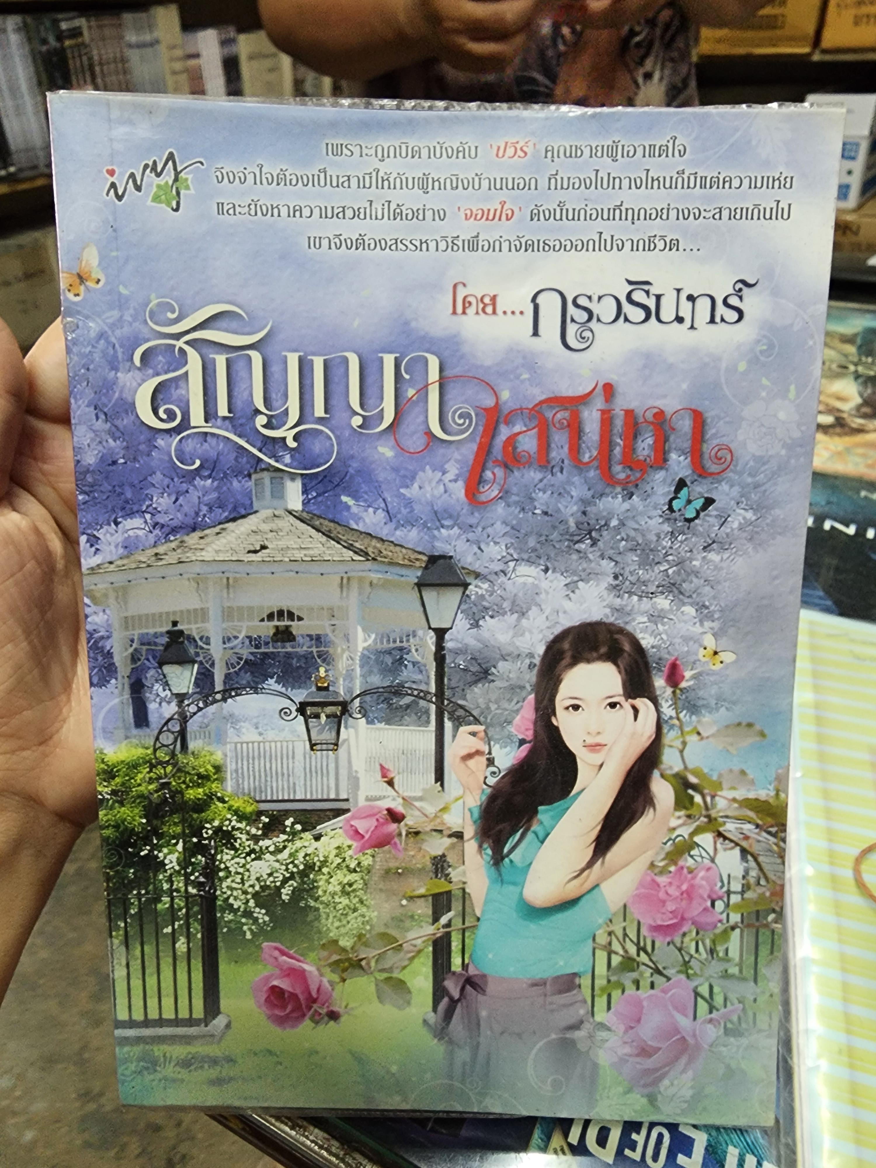 สัญญาเสน่หา /กรวรินทร์