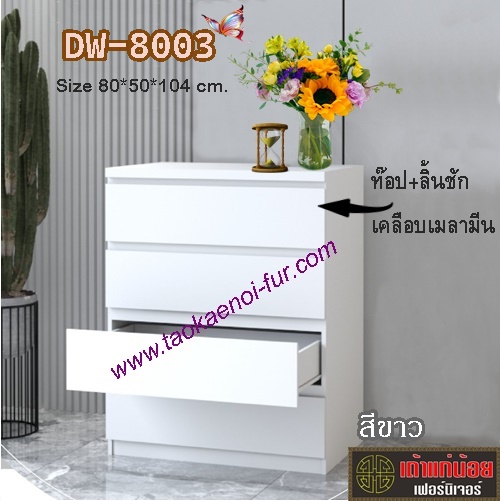 DW-8003 ตู้ลิ้นชัก 4 ชั้น