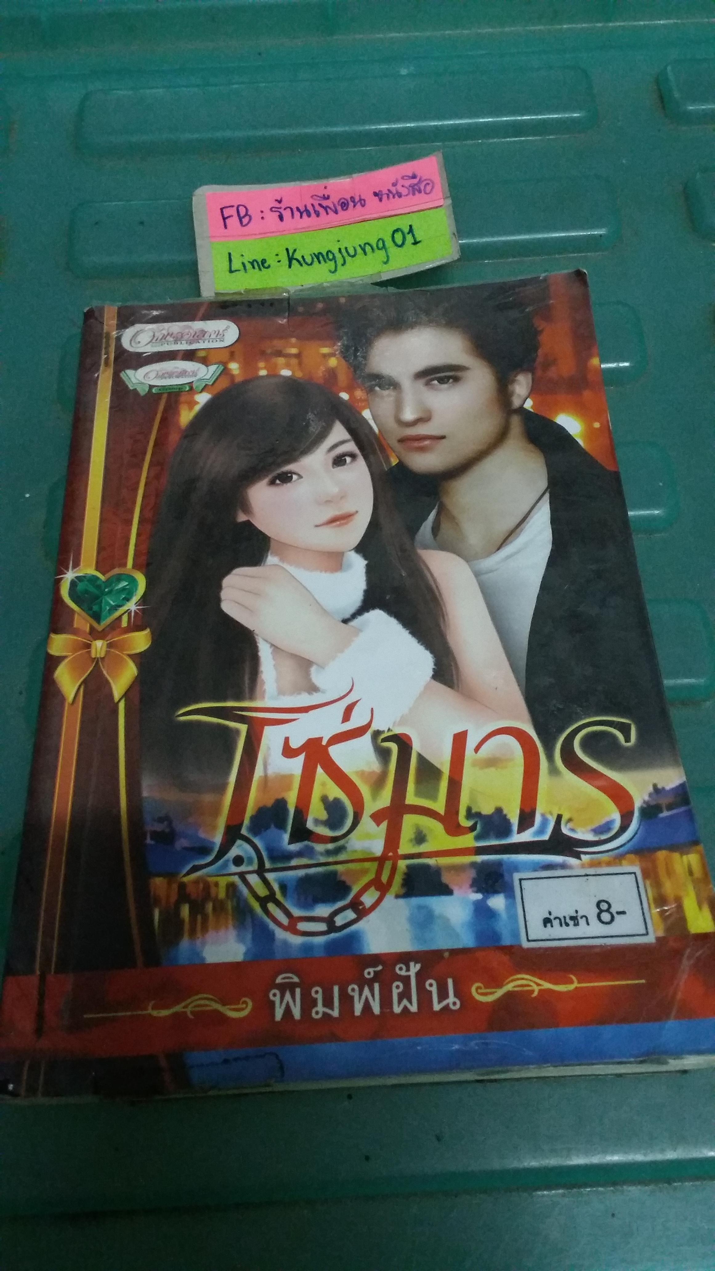 โซ่มาร /พิมพ์ฝัน