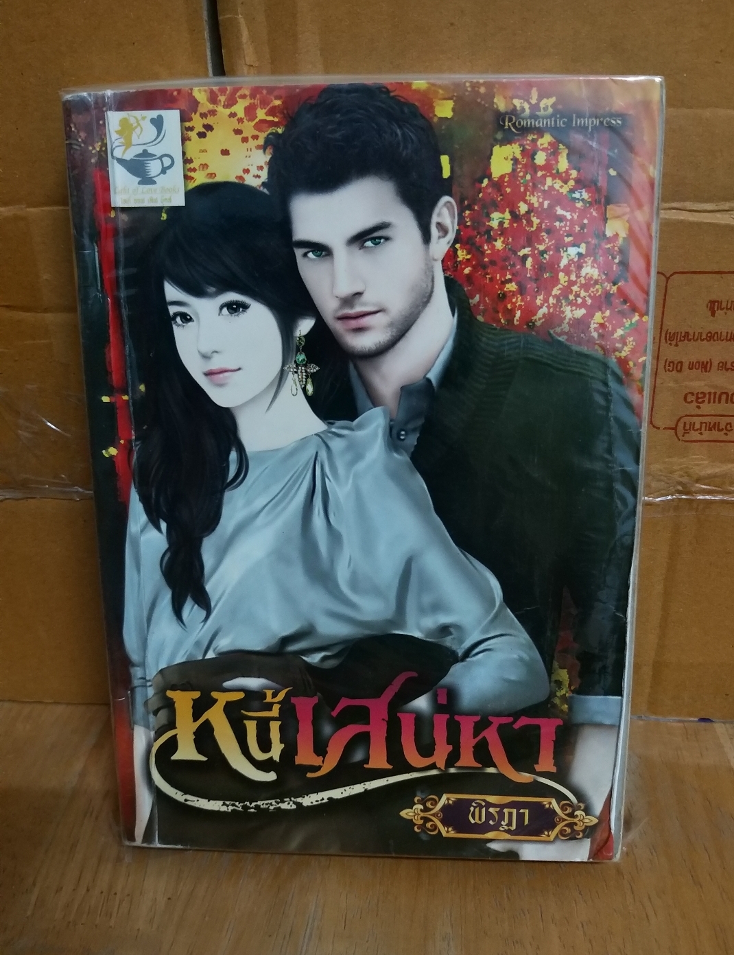 หนี้เสน่หา /พิรฏา