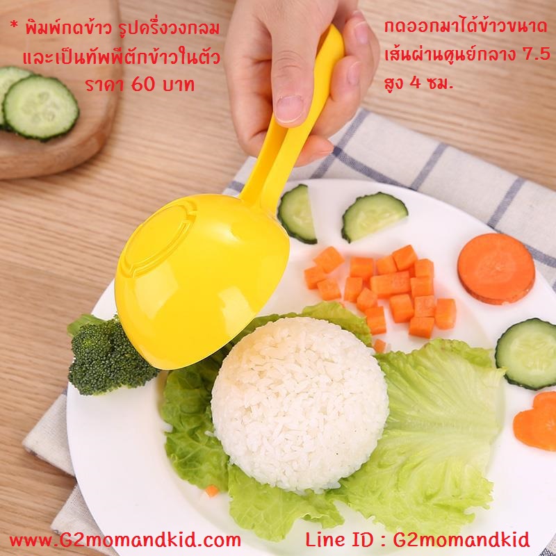 ++พร้อมส่ง++ พิมพ์กดข้าว และเป็นทัพพีตักข้าวในตัว แบบมีด้ามจับถนัดมือ รูปครึ่งวงกลม ขนาด เส้นผ่านศูนย์กลางประมาณ 7.5 ซม. สูง 4 ซม. ราคานี้เป็นสินค้าจากจีนนะคะ
