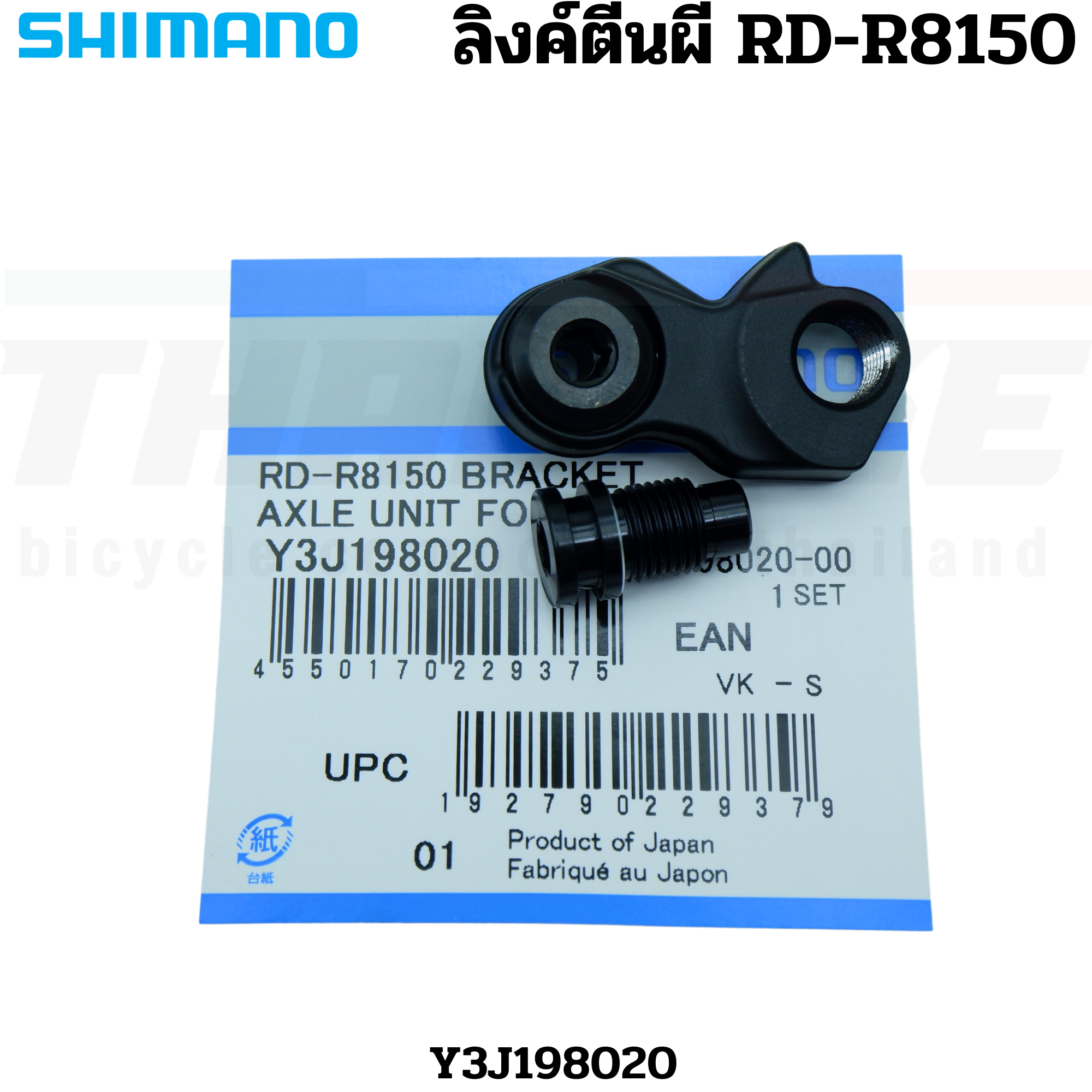 ลิงค์ตีนผีจักรยานเสือหมอบ SHIMANO RD-R8150 Y3J198020