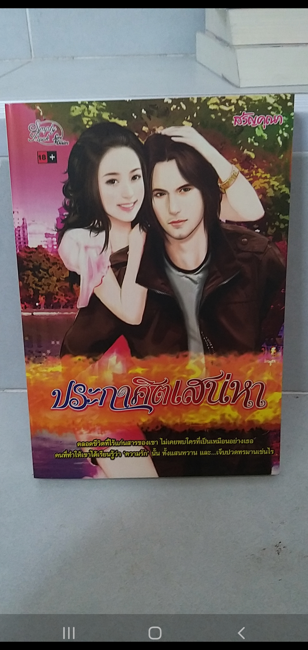 ประกาศิตเสน่หา /สรัญคุณา------------มือ2