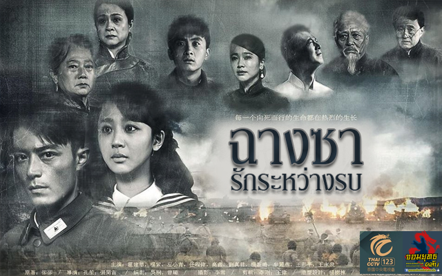 ฉางซา รักระหว่างรบ Battle of Changshaนำแสดงโดย ฮัวเจี้ยนหัว, หยางจื่อ, เหรินเจิ้งเหว่ย 7 แผ่นจบ ภาพมาสเตอร์โมเสียงไทย