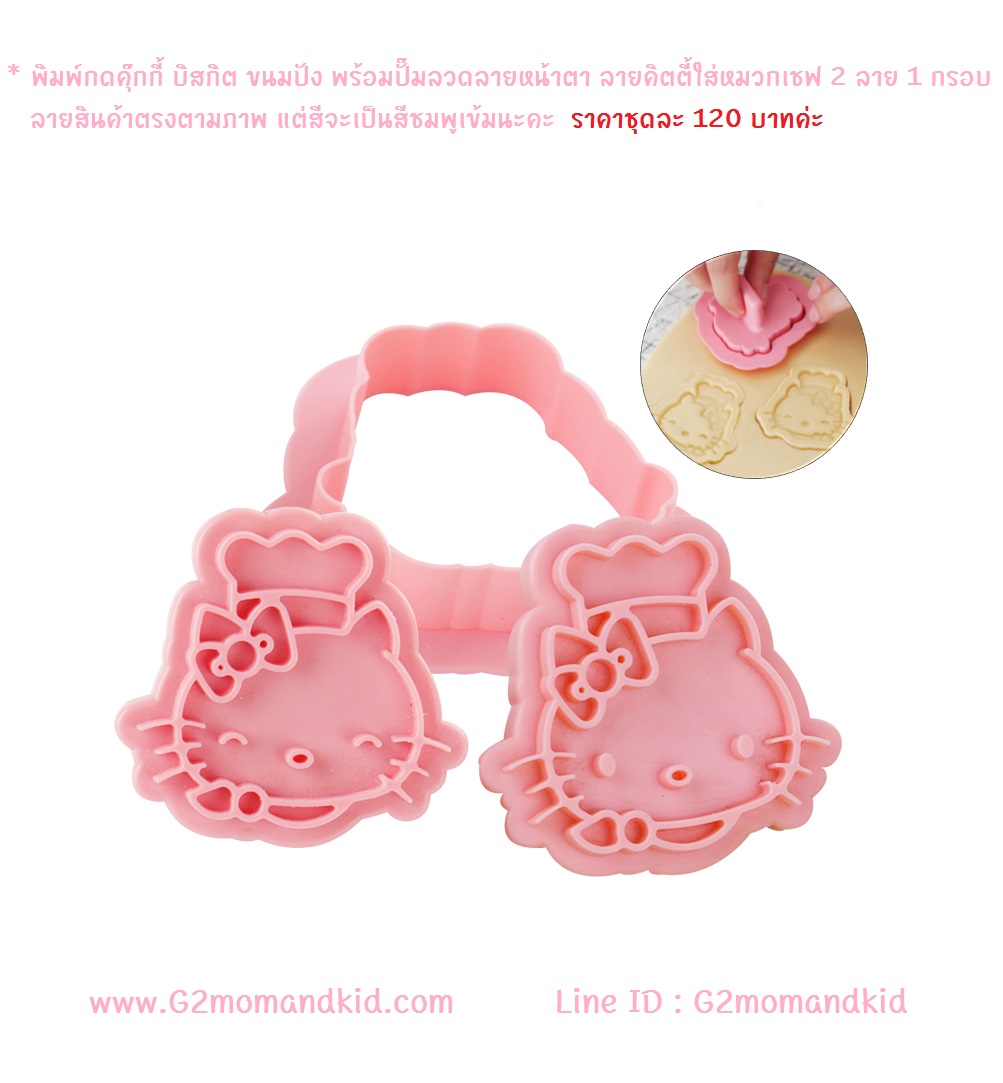 ++พร้อมส่ง++ พิมพ์กดคุ๊กกี้ บิสกิต ขนมปัง พร้อมปั๊มลวดลายหน้าตา ลายคิตตี้ใส่หมวกเชฟ 2 ลาย 1 กรอบ หรือจะนำไปกดข้าว ผัก แฮม ชีส โบโลน่า ไข่เจียว เพื่อทำข้าวกล่องเบนโตะก็ได้นะคะ