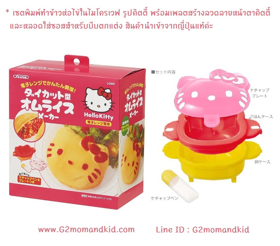++พร้อมส่ง++ เซตพิมพ์ทำข้าวห่อไข่ ในไมโครเวฟ รูปหน้าคิตตี้ พร้อมเพลตตกแต่งลวดลายหน้าตามิ๊กกี้ เมาส์ และขวดใส่ซอสสำหรับตกแต่งลวดลาย แบรนด์ Skater สินค้านำเข้าจากญี่ปุ่นแท้ค่ะ