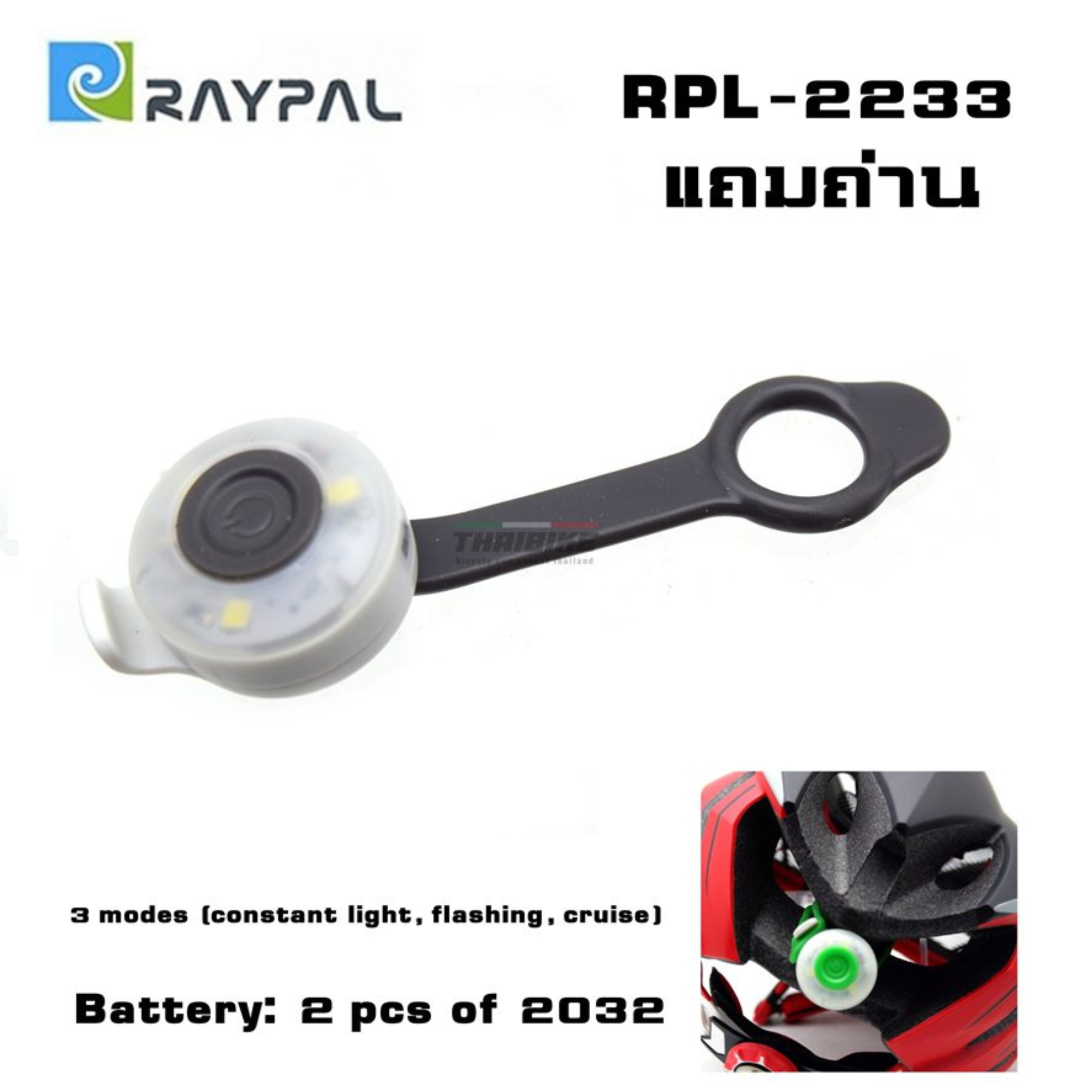 ไฟจักรยานติดหมวกกันน็อค RAYPAL RPL-2233 ไฟหน้าจักรยาน