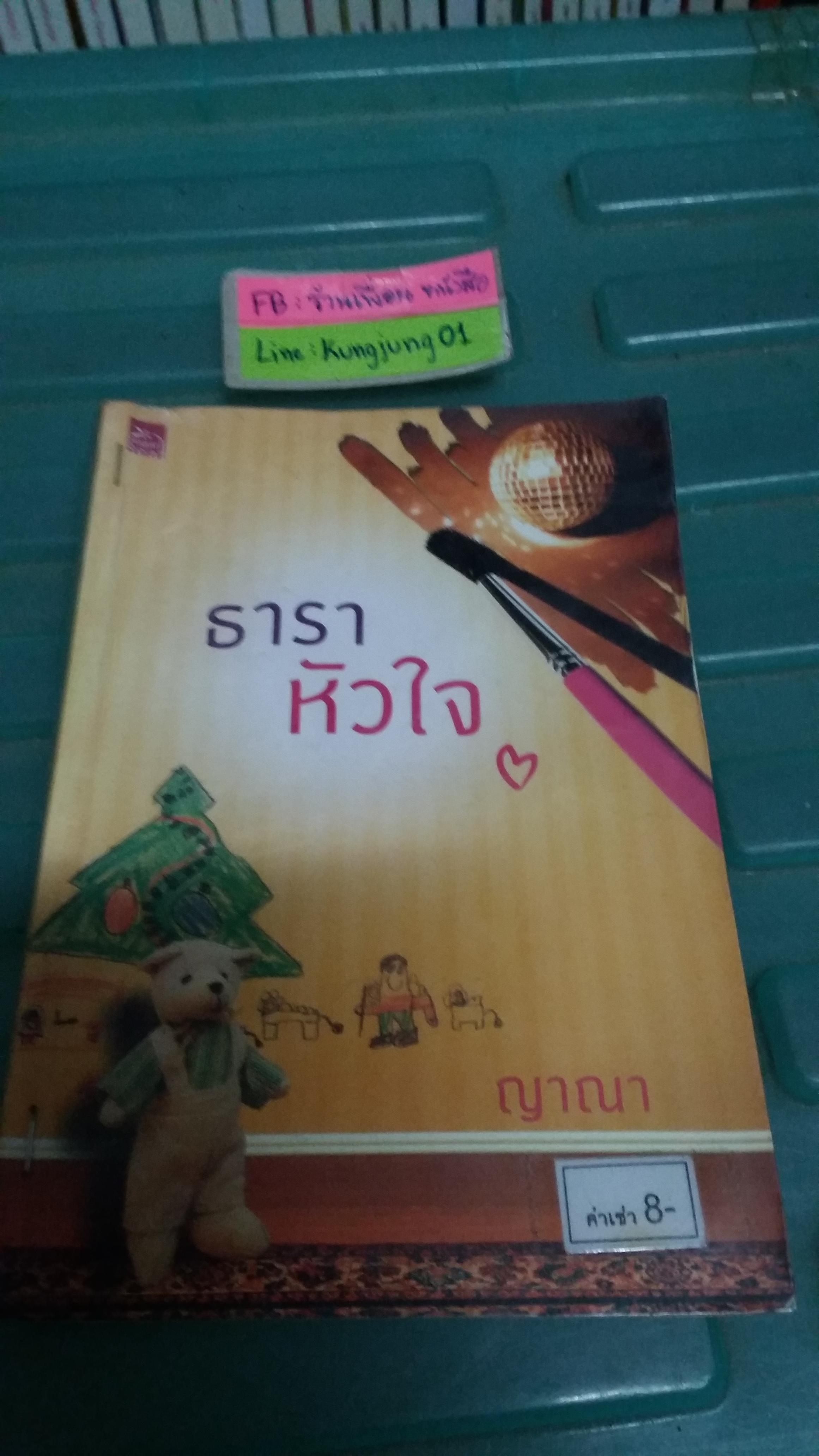 ธาราหัวใจ /ญาณา