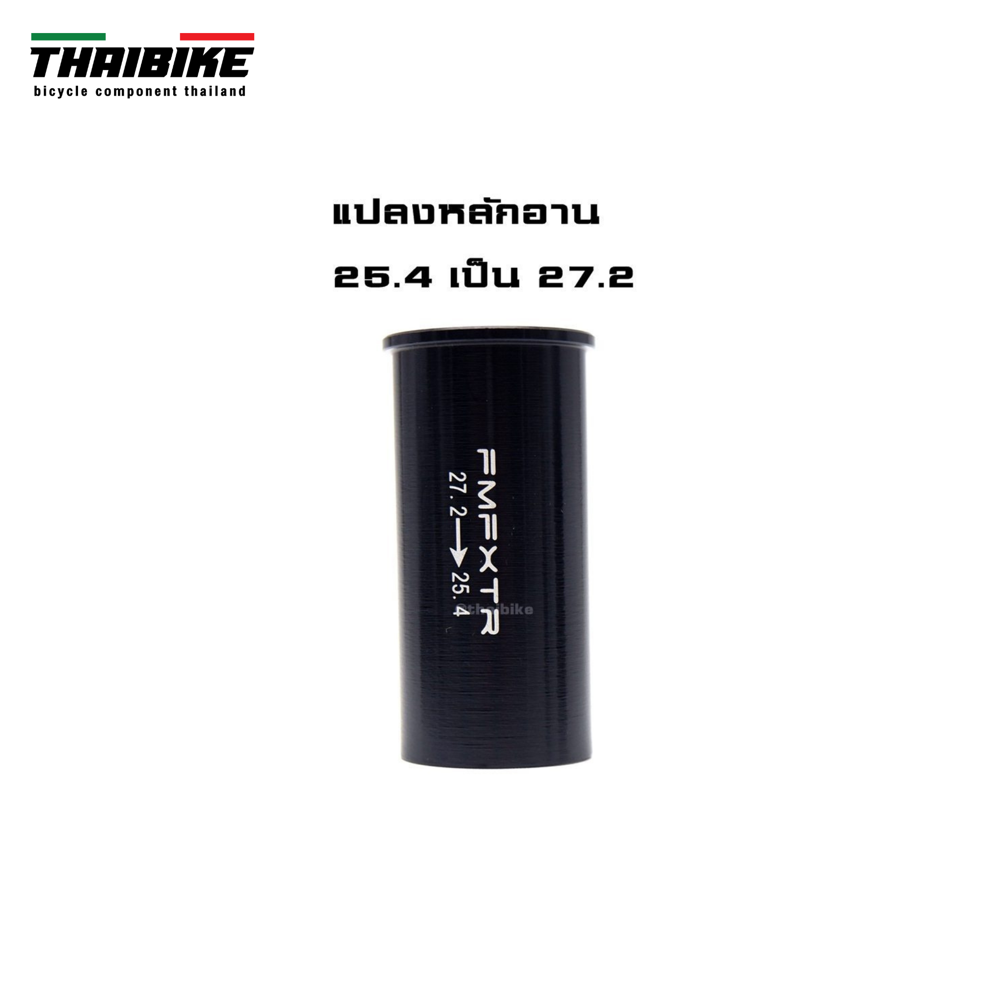ตัวแปลงขนาดหลักอานจักรยาน THAIBIKE 25.4 27.2 28.6 31.6