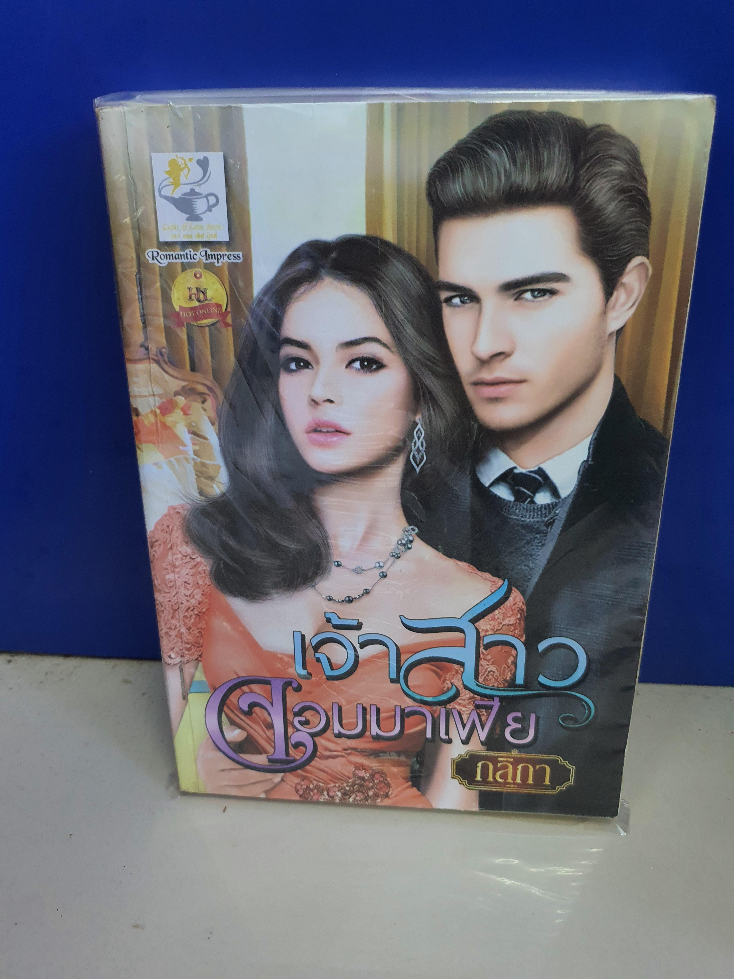 เจ้าสาวจอมมาเฟีย /กลิกา