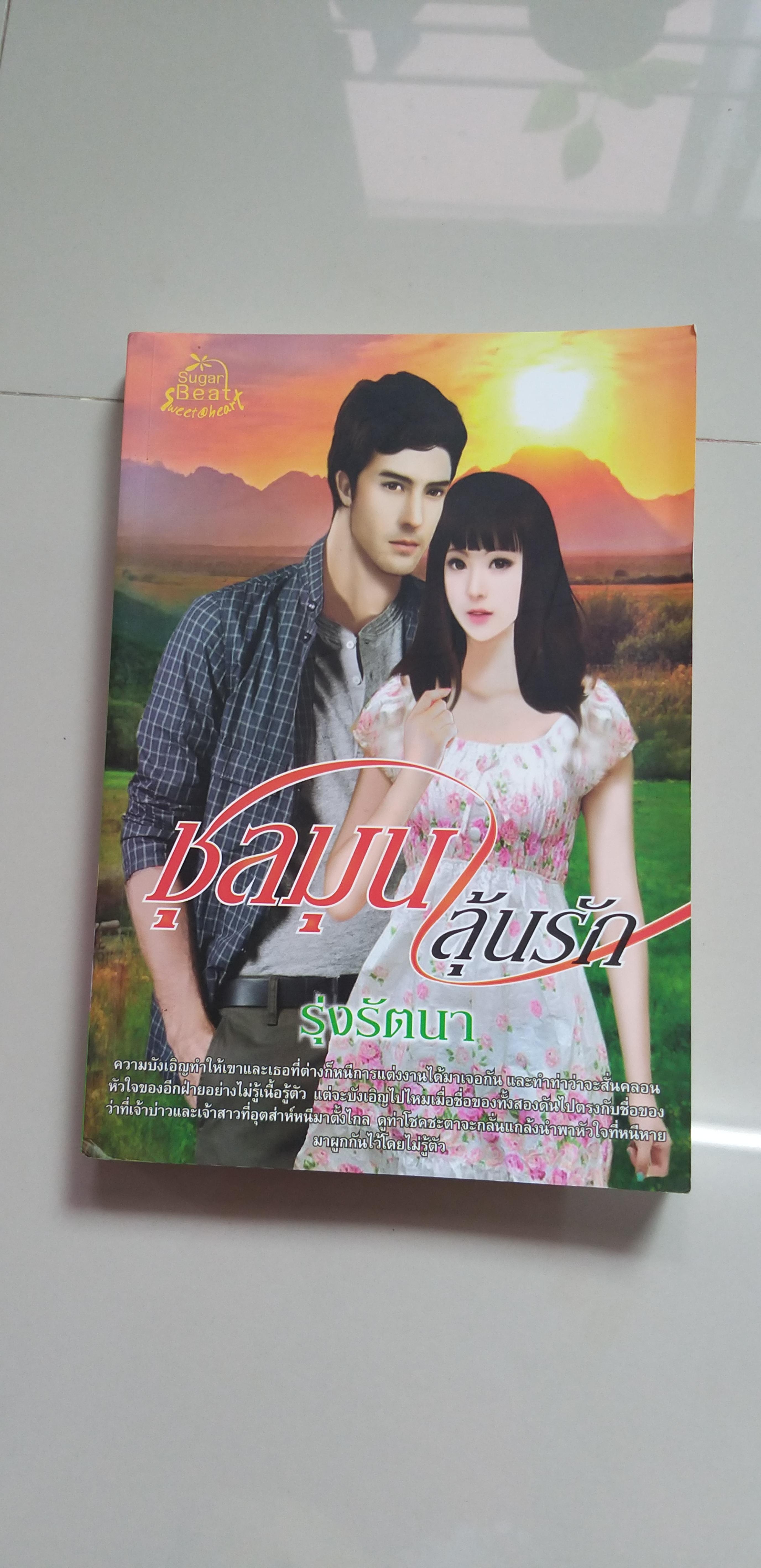 ชุลมุนลุ้นรัก /รุ่งรัตนา