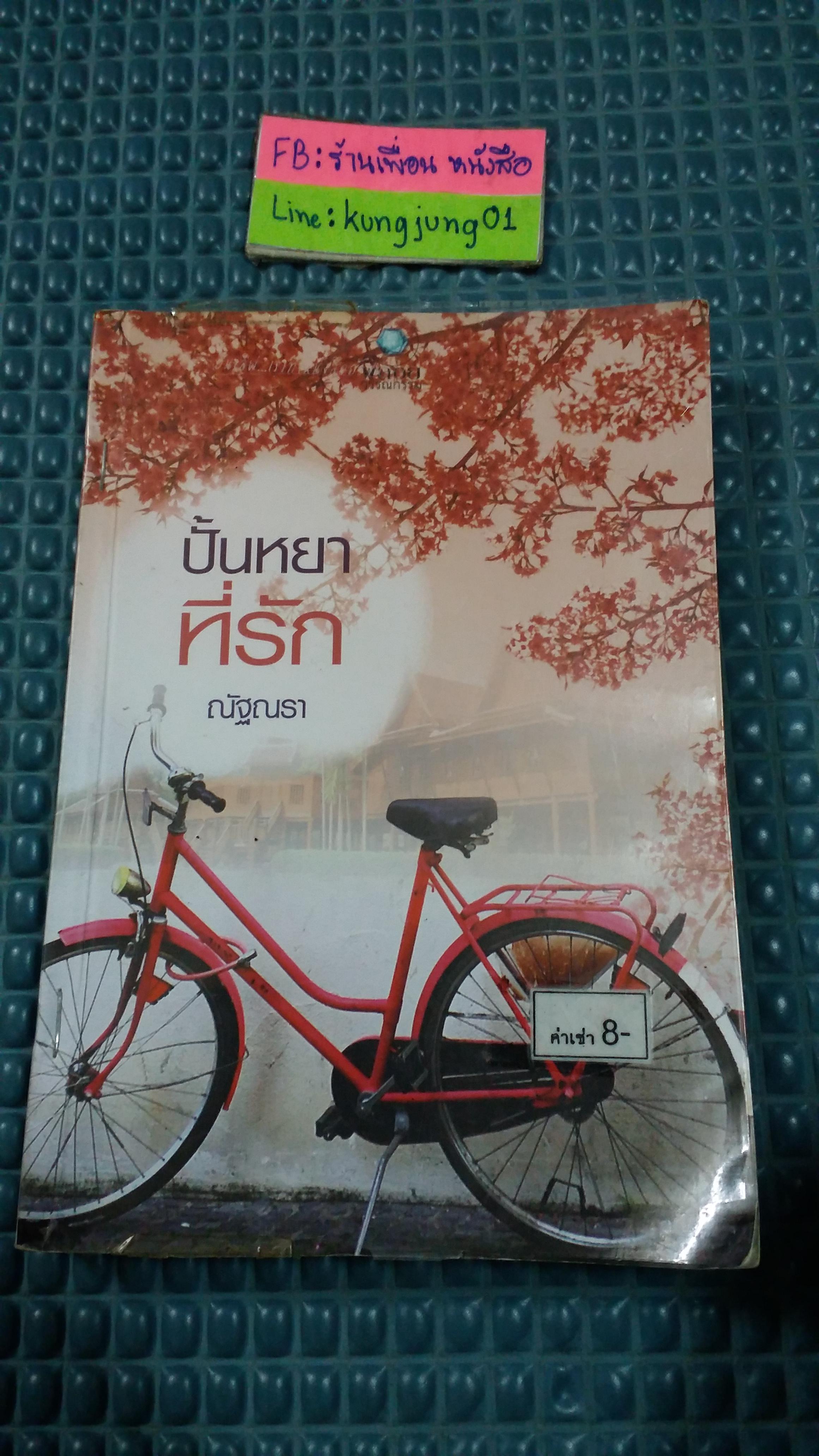 ปั้นหยาที่รัก /ณัฐณรา