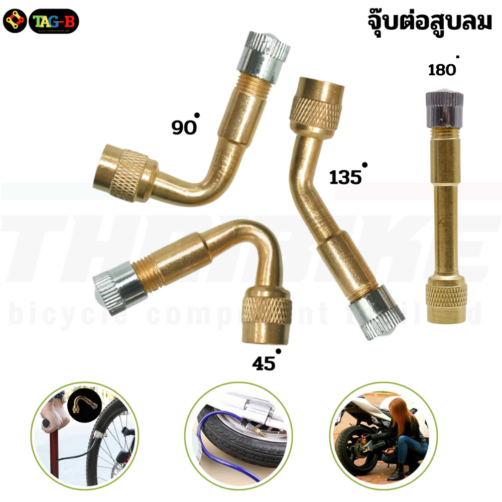 จุ๊บต่อสูบลมทองเหลือง งอตามองศา 45 90 135องศา แบบมีลูกศร ใช่ต่อหัวจุ๊บลม