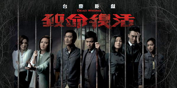 ขังลวงทวงแค้น Dead Wrong หนังปี 2016 นำแสดงโดย กัวจิ้งอัน, ว่านฉีเหวิน, หวงเต๋อปิน, หวังฮ่าวซิ่น, จูเฉินลี่, จางกั๊วะเฉียง, เหอเยี่ยนซือ, กู่หมิงหัว, 4 แผ่นจบ