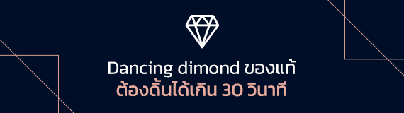DANCING DIAMOND By Passionatogems แดนซิ่งไดมอนด์ คือ นวัตกรรมใหม่ของการออกแบบเครื่่อง ประดับเป็นการออกแบบที่ทำให้เพชรดิ้นได้ในขณะที่ลูกค้า สวมใส่อยู่ตลอดเวลา โดยที่ไม่ต้องเจาะเพชรเลย ทำให้เพชร วูบวาบมากกว่าปกติ เพราะเพชรจะขยับแล้วเปลี่ยนเหลี่ยม เพชรรับแสงตลอดเวลา ทำให้เพชรดูขาวขึ้น Dancing dimond ของแท้ ต้องดิ้นได้เกิน 30 วินาที เราเป็นตัวแทนจำหน่าย ตั้งแต่ปี 2011