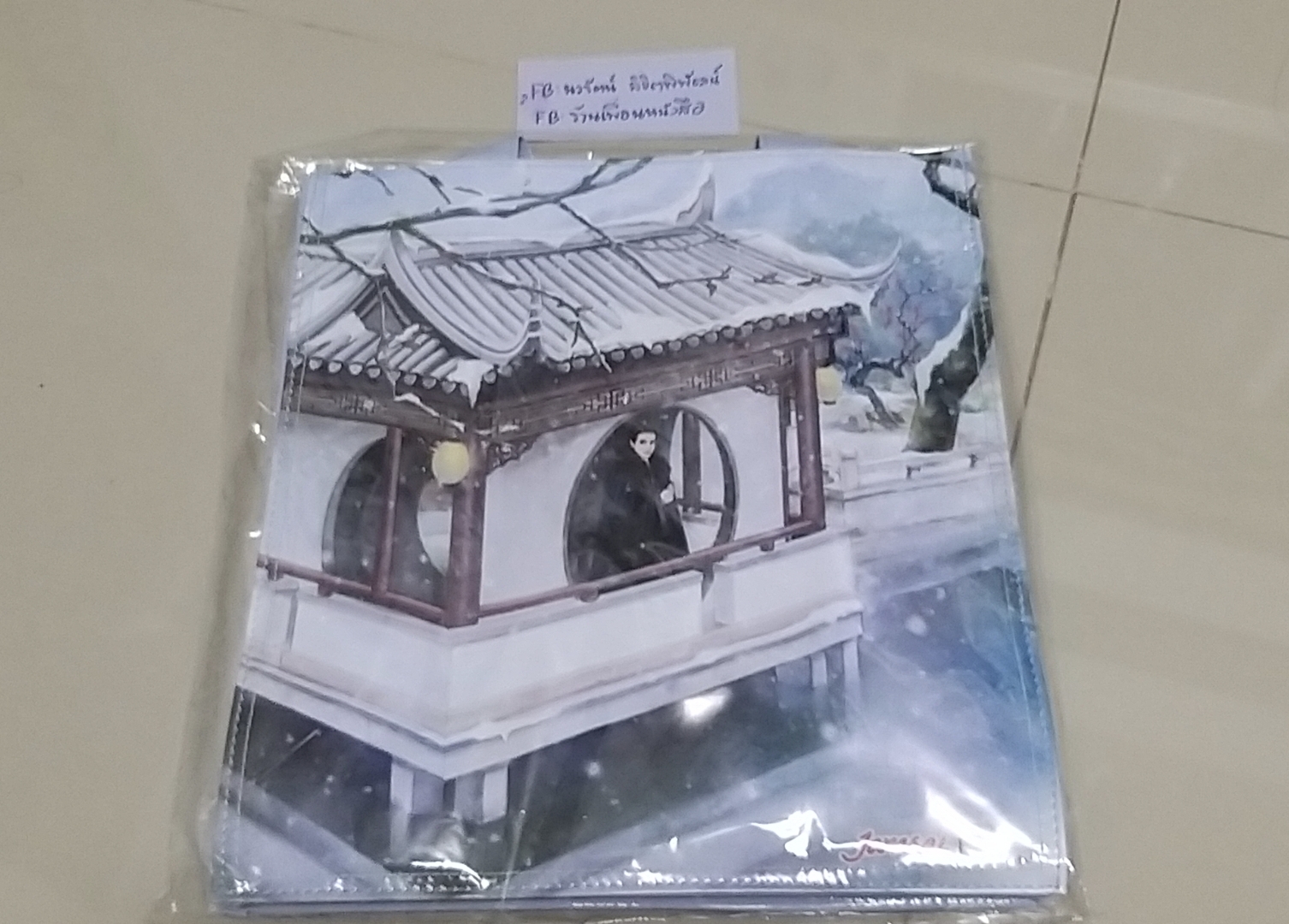 กระเป๋า ข้าผู้นี้วาสนาดีเกินใคร