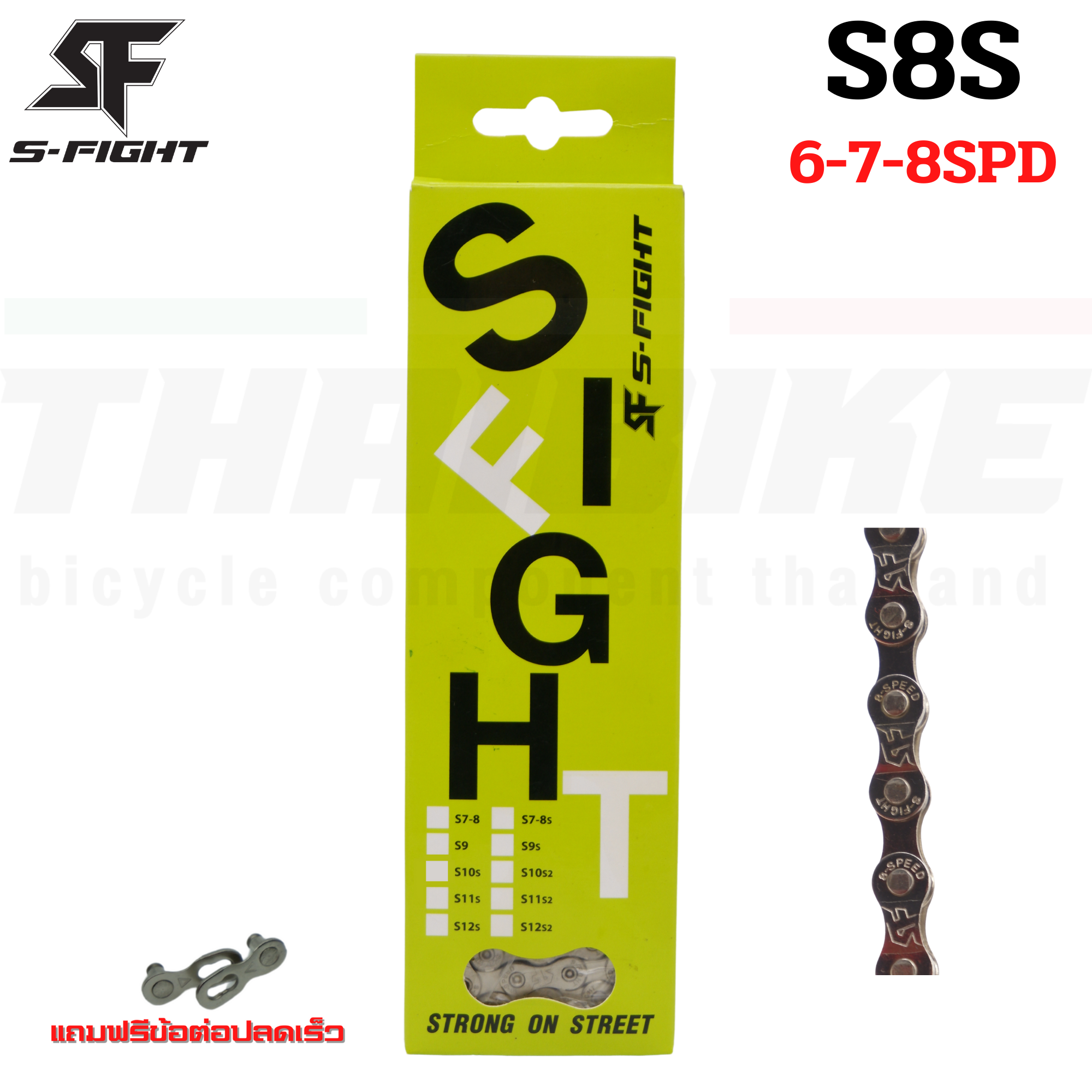 โซ่จักรยานเสือหมอบ เสือภูเขา S-FIGHT 6-7-8-9-10-11SPD S8S S9S S10S S11S แถมฟรีข้อต่อปลดเร็ว
