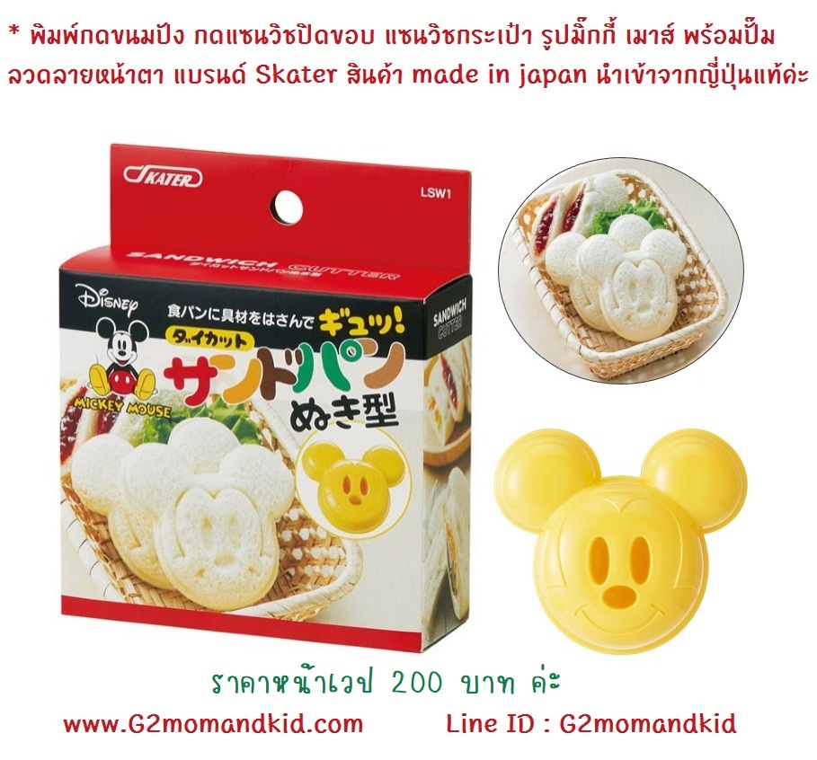 🔥พร้อมส่ง🔥 พิมพ์กดขนมปัง แซนวิชปิดขอบ แซนวิชกระเป๋า รูปมิ๊กกี้ เมาส์ พร้อมปั๊มลวดลายหน้าตา แบรนด์ Skater สินค้า made in japan นำเข้าจากญี่ปุ่นแท้ค่ะ