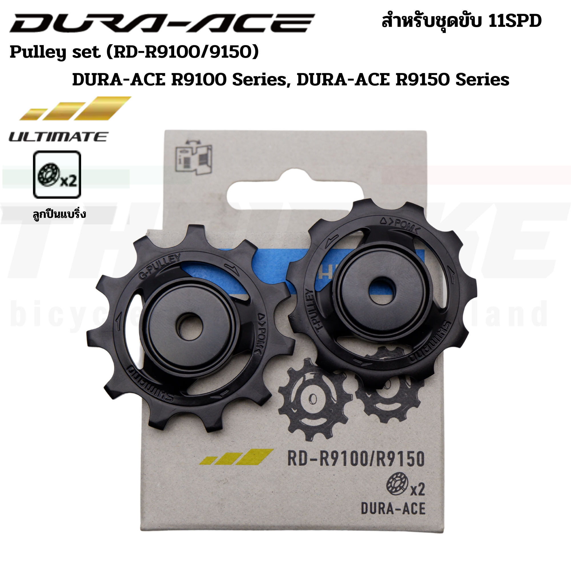 ลูกกลิ้งตีนผีหลังจักรยานเสือหมอบ PULLEY SHIMANO 4700/5800/6800/R8000/M4000/M610/M6000/M7000/M780/M8000/6700/Deore/XT/SLX/Ultegra/105