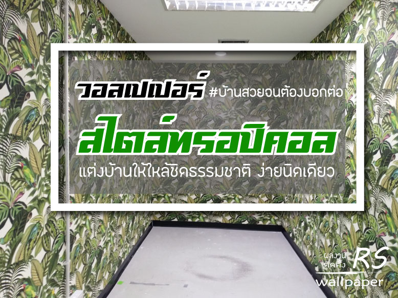 ติดวอลเปเปอร์ อาคารว่องวานิชย์